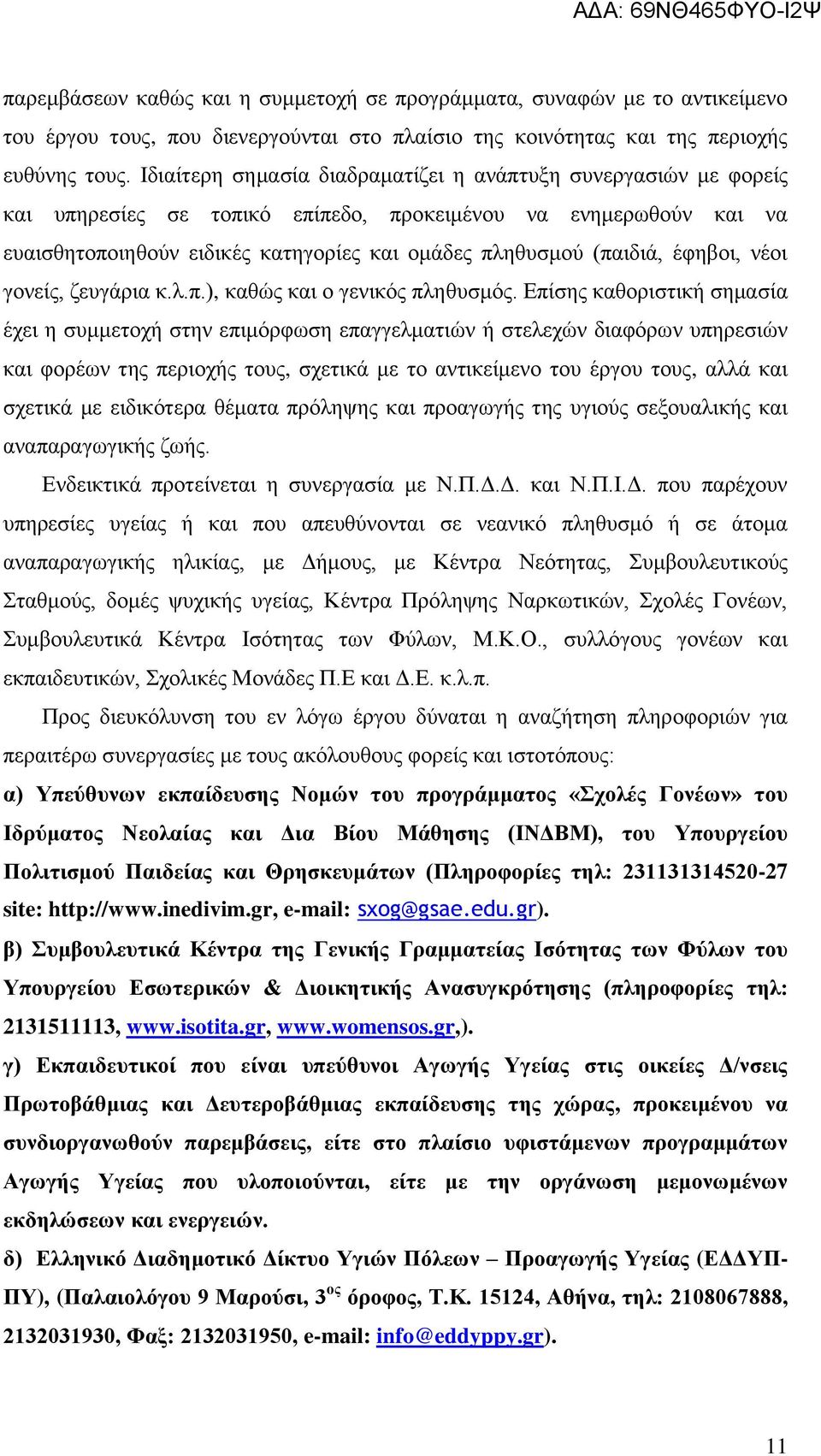 έφηβοι, νέοι γονείς, ζευγάρια κ.λ.π.), καθώς και ο γενικός πληθυσμός.