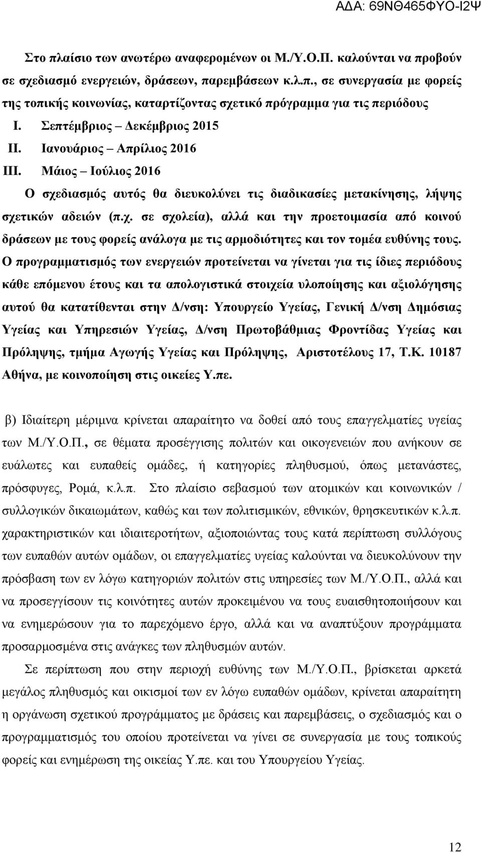 διασμός αυτός θα διευκολύνει τις διαδικασίες μετακίνησης, λήψης σχετικών αδειών (π.χ. σε σχολεία), αλλά και την προετοιμασία από κοινού δράσεων με τους φορείς ανάλογα με τις αρμοδιότητες και τον τομέα ευθύνης τους.