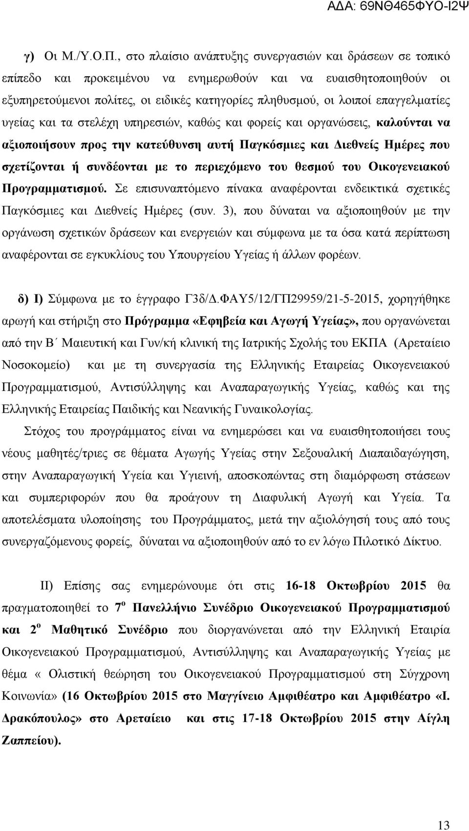 επαγγελματίες υγείας και τα στελέχη υπηρεσιών, καθώς και φορείς και οργανώσεις, καλούνται να αξιοποιήσουν προς την κατεύθυνση αυτή Παγκόσμιες και Διεθνείς Ημέρες που σχετίζονται ή συνδέονται με το