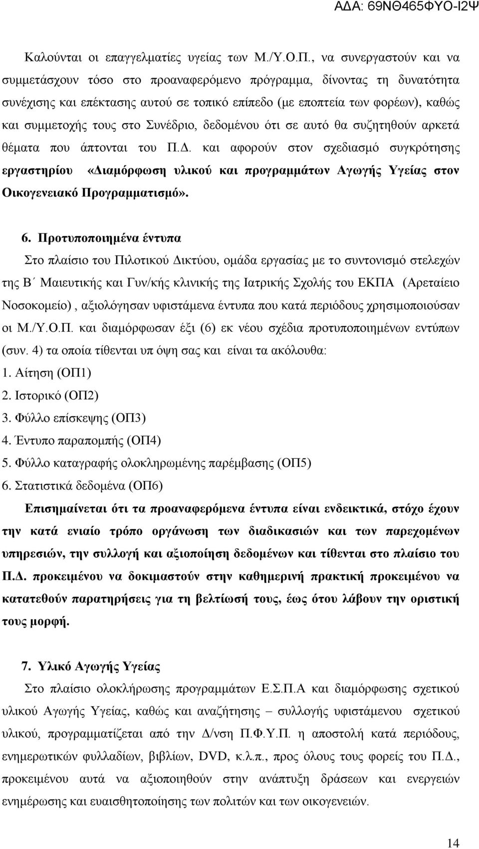 Συνέδριο, δεδομένου ότι σε αυτό θα συζητηθούν αρκετά θέματα που άπτονται του Π.Δ.