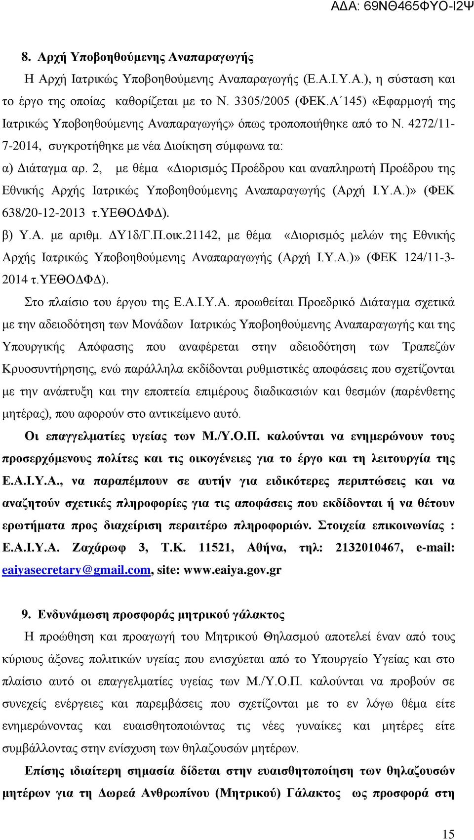 2, με θέμα «Διορισμός Προέδρου και αναπληρωτή Προέδρου της Εθνικής Αρχής Ιατρικώς Υποβοηθούμενης Αναπαραγωγής (Αρχή Ι.Υ.Α.)» (ΦΕΚ 638/20-12-2013 τ.υεθοδφδ). β) Υ.Α. με αριθμ. ΔΥ1δ/Γ.Π.οικ.