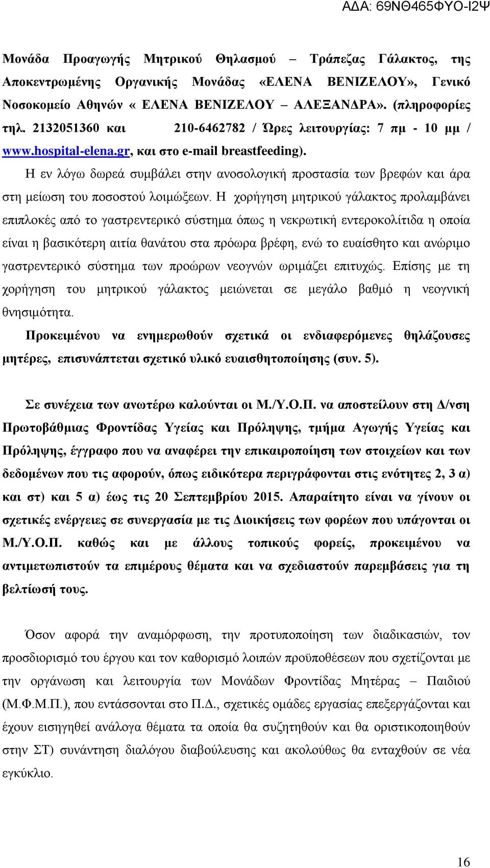 Η εν λόγω δωρεά συμβάλει στην ανοσολογική προστασία των βρεφών και άρα στη μείωση του ποσοστού λοιμώξεων.