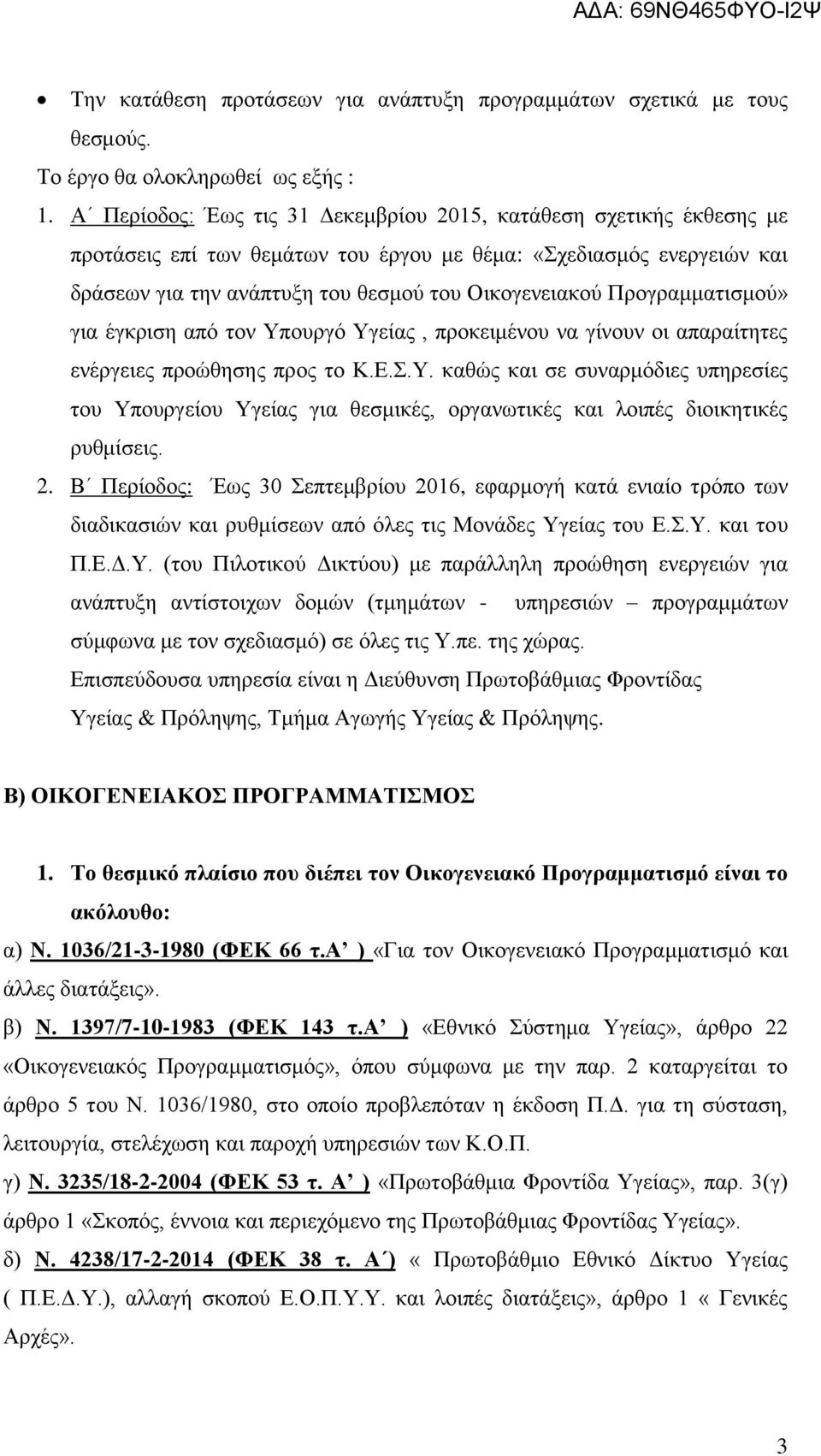 Προγραμματισμού» για έγκριση από τον Υπουργό Υγείας, προκειμένου να γίνουν οι απαραίτητες ενέργειες προώθησης προς το Κ.Ε.Σ.Υ. καθώς και σε συναρμόδιες υπηρεσίες του Υπουργείου Υγείας για θεσμικές, οργανωτικές και λοιπές διοικητικές ρυθμίσεις.