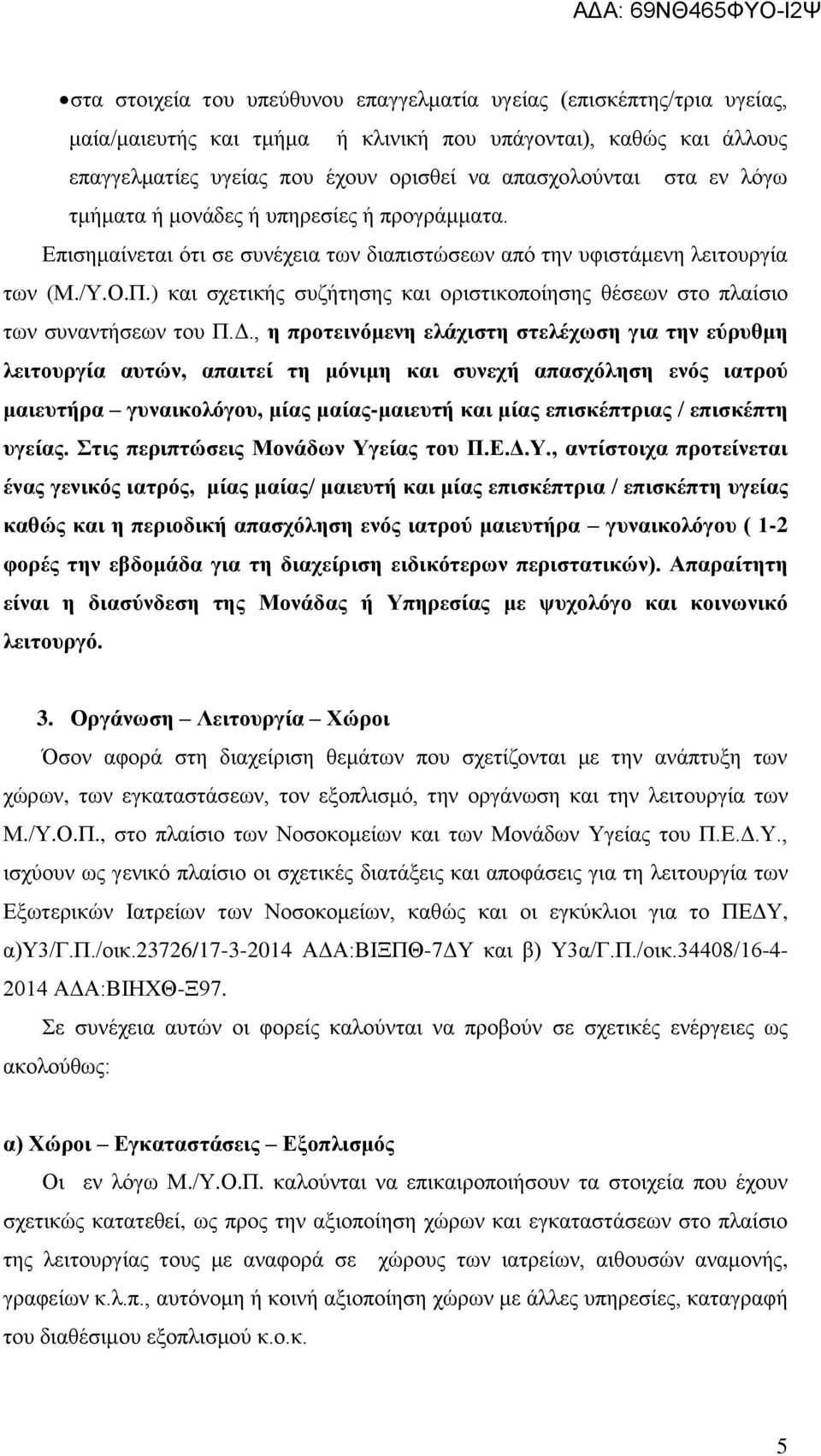 ) και σχετικής συζήτησης και οριστικοποίησης θέσεων στο πλαίσιο των συναντήσεων του Π.Δ.