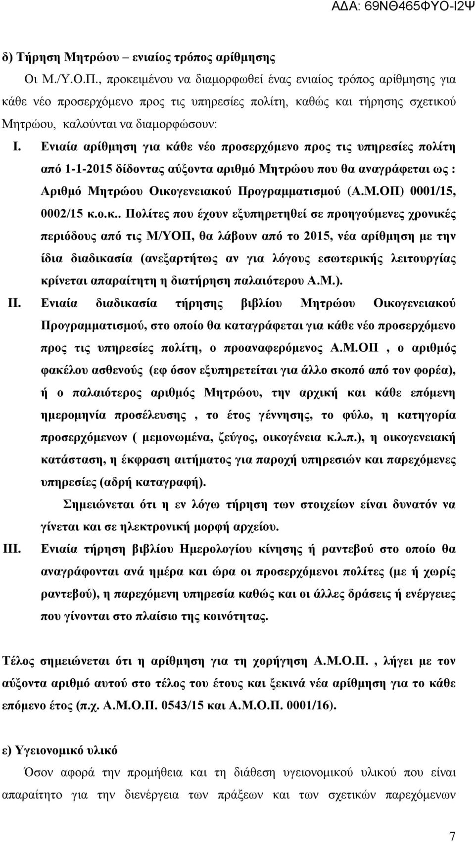 Ενιαία αρίθμηση για κάθε νέο προσερχόμενο προς τις υπηρεσίες πολίτη από 1-1-2015 δίδοντας αύξοντα αριθμό Μητρώου που θα αναγράφεται ως : Αριθμό Μητρώου Οικογενειακού Προγραμματισμού (Α.Μ.ΟΠ) 0001/15, 0002/15 κ.