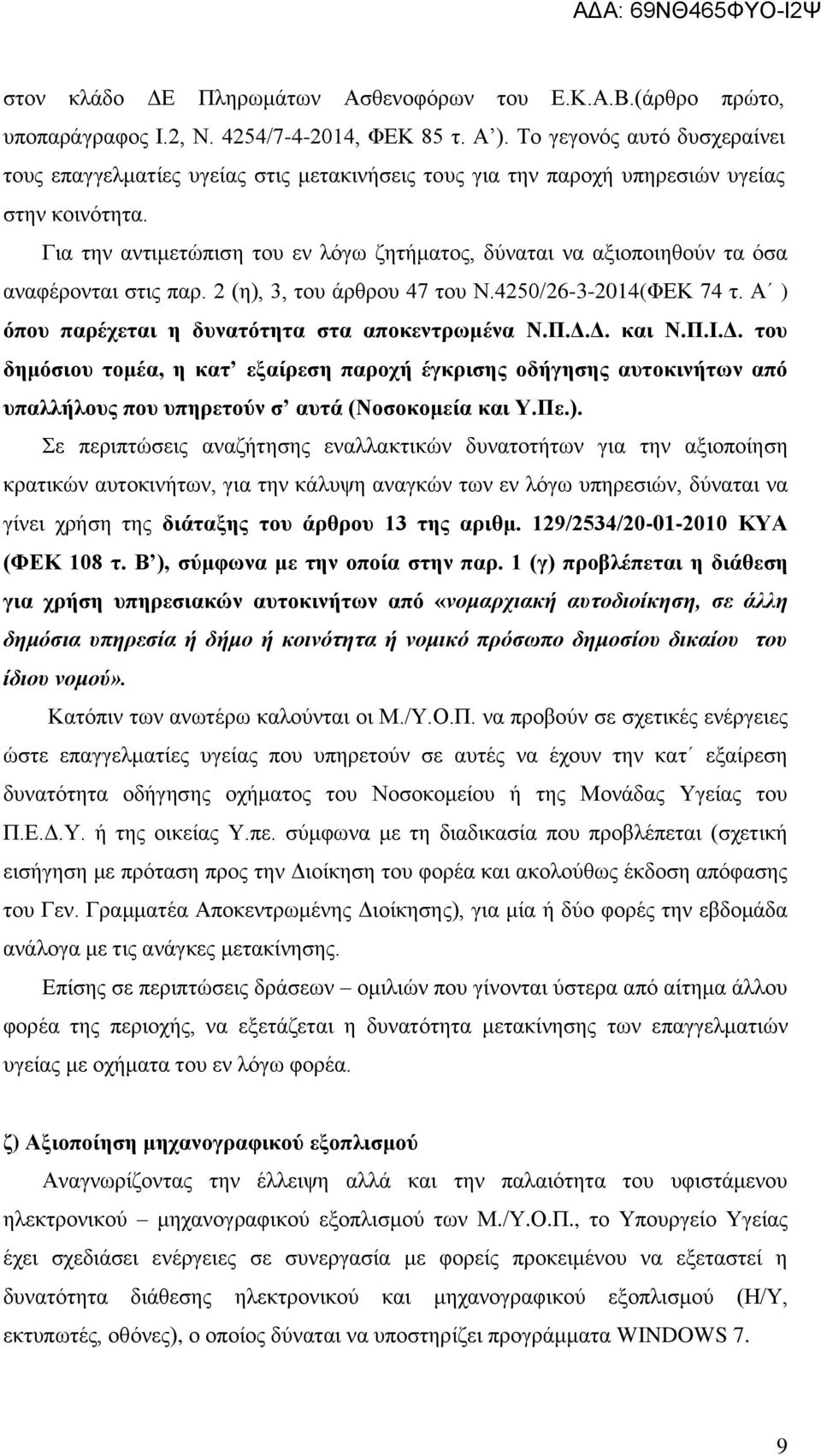 Για την αντιμετώπιση του εν λόγω ζητήματος, δύναται να αξιοποιηθούν τα όσα αναφέρονται στις παρ. 2 (η), 3, του άρθρου 47 του Ν.4250/26-3-2014(ΦΕΚ 74 τ.