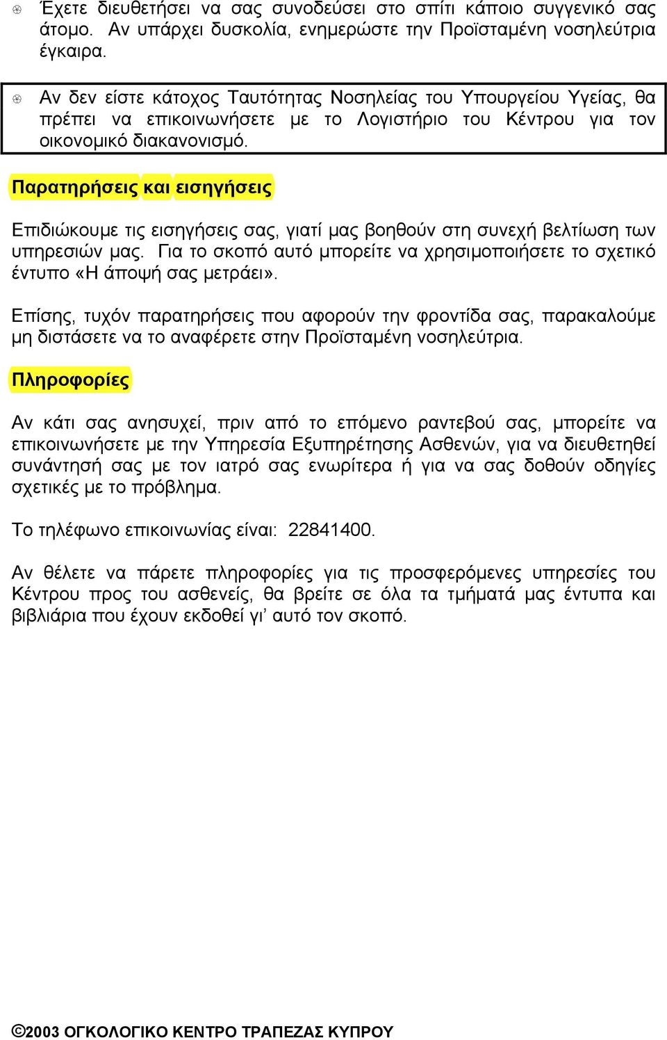 Παρατηρήσεις και εισηγήσεις Επιδιώκουµε τις εισηγήσεις σας, γιατί µας βοηθούν στη συνεχή βελτίωση των υπηρεσιών µας.