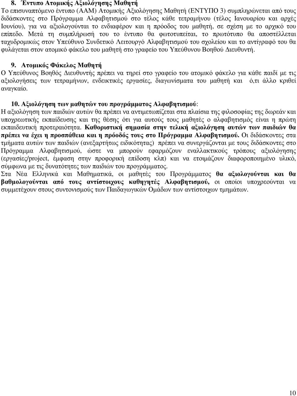 Μετά τη συµπλήρωσή του το έντυπο θα φωτοτυπείται, το πρωτότυπο θα αποστέλλεται ταχυδροµικώς στον Υπεύθυνο Συνδετικό Λειτουργό Αλφαβητισµού του σχολείου και το αντίγραφό του θα φυλάγεται στον ατοµικό