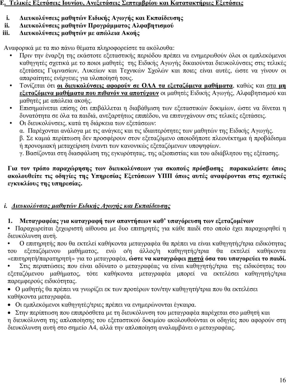 σχετικά µε το ποιοι µαθητές της Ειδικής Αγωγής δικαιούνται διευκολύνσεις στις τελικές εξετάσεις Γυµνασίων, Λυκείων και Τεχνικών Σχολών και ποιες είναι αυτές, ώστε να γίνουν οι απαραίτητες ενέργειες