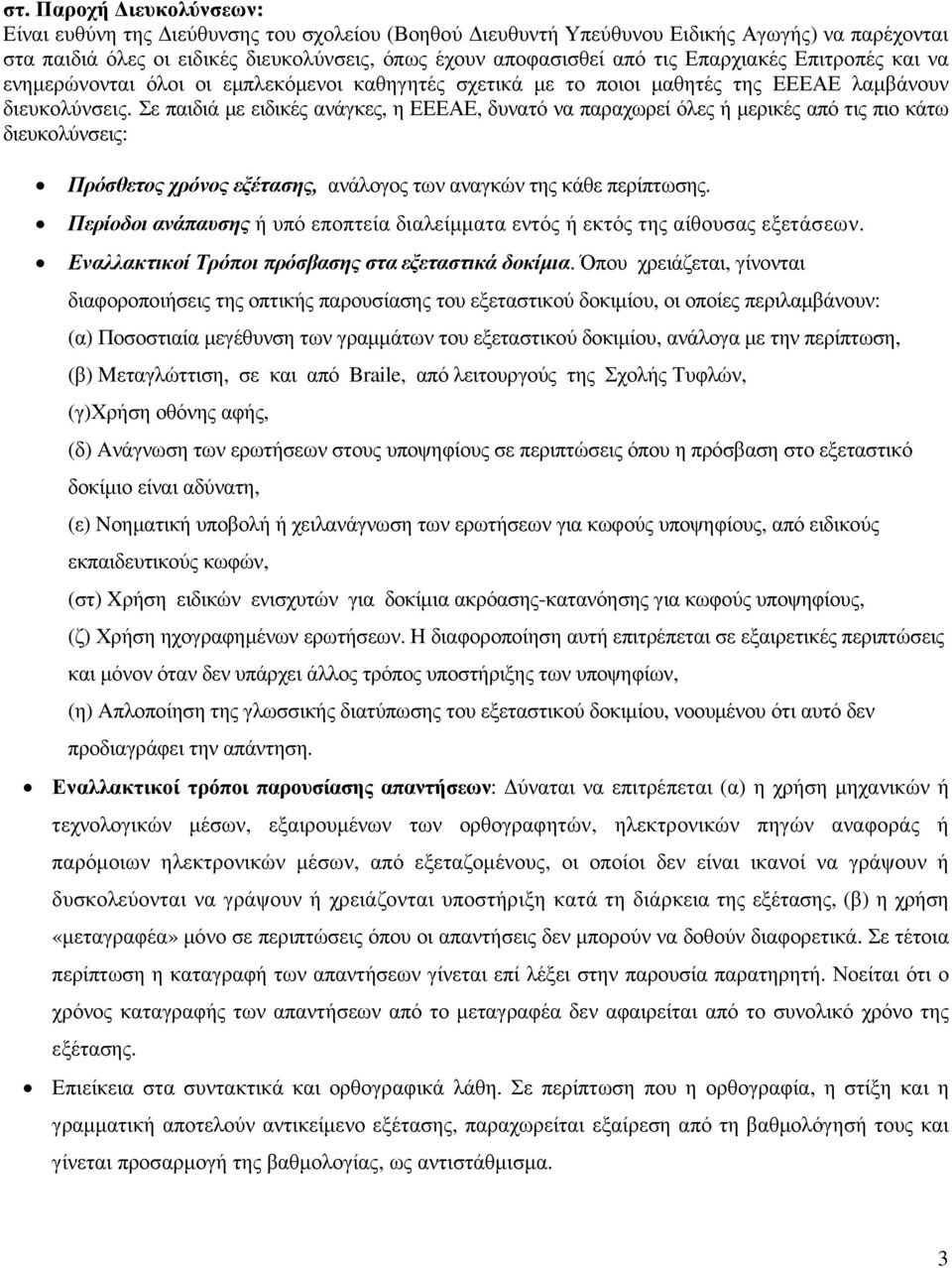 Σε παιδιά µε ειδικές ανάγκες, η ΕΕΕΑΕ, δυνατό να παραχωρεί όλες ή µερικές από τις πιο κάτω διευκολύνσεις: Πρόσθετος χρόνος εξέτασης, ανάλογος των αναγκών της κάθε περίπτωσης.