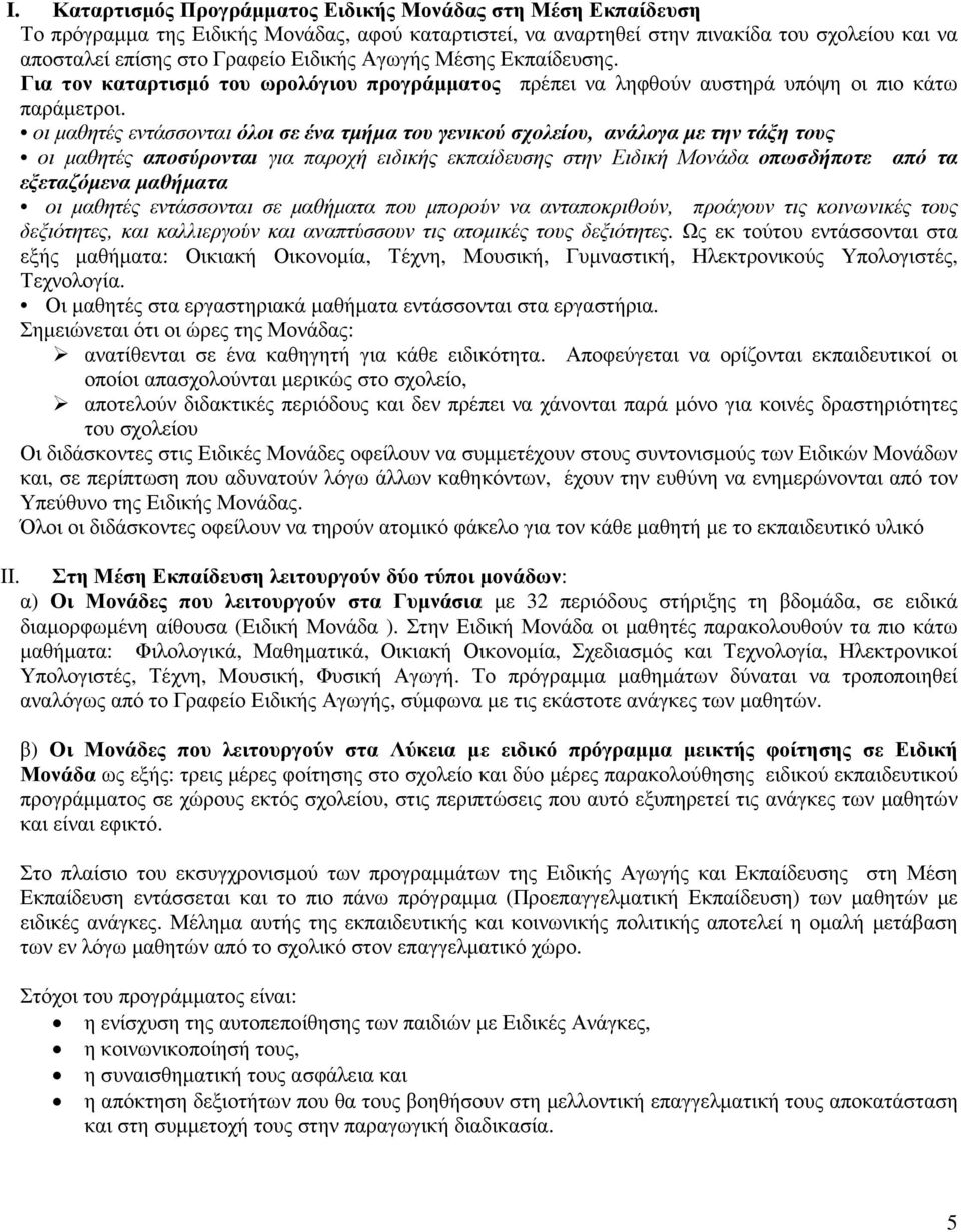 οι µαθητές εντάσσονται όλοι σε ένα τµήµα του γενικού σχολείου, ανάλογα µε την τάξη τους οι µαθητές αποσύρονται για παροχή ειδικής εκπαίδευσης στην Ειδική Μονάδα οπωσδήποτε από τα εξεταζόµενα µαθήµατα