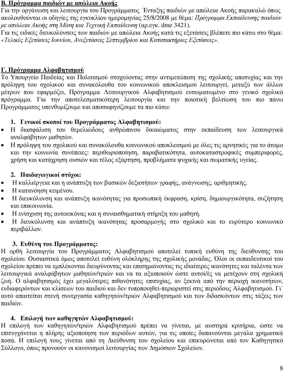 Για τις ειδικές διευκολύνσεις των παιδιών µε απώλεια Ακοής κατά τις εξετάσεις βλέπετε πιο κάτω στο θέµα: «Τελικές Εξετάσεις Ιουνίου, Ανεξετάσεις Σεπτεµβρίου και Κατατακτήριες Εξετάσεις». Γ.