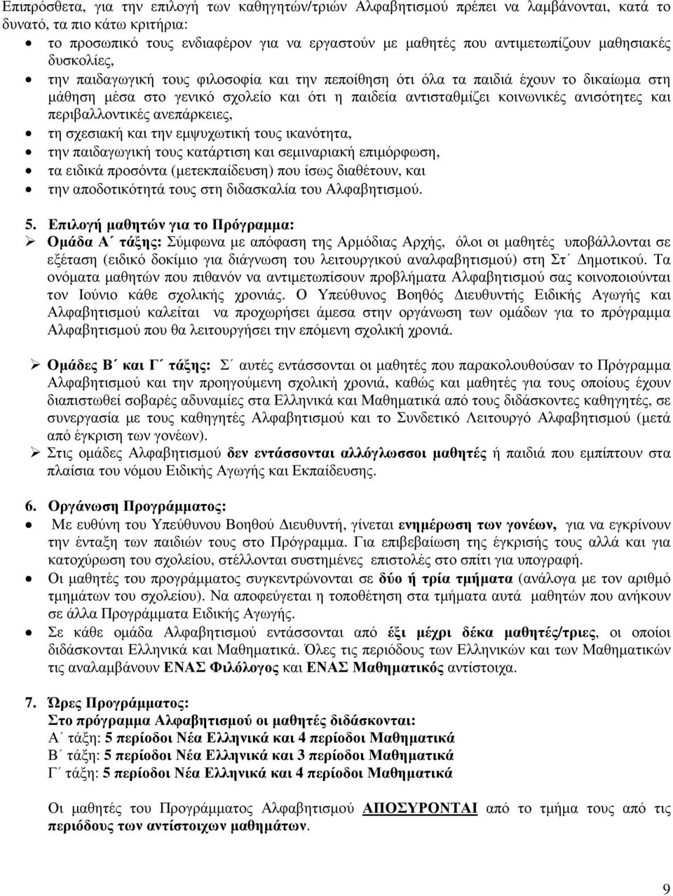 περιβαλλοντικές ανεπάρκειες, τη σχεσιακή και την εµψυχωτική τους ικανότητα, την παιδαγωγική τους κατάρτιση και σεµιναριακή επιµόρφωση, τα ειδικά προσόντα (µετεκπαίδευση) που ίσως διαθέτουν, και την