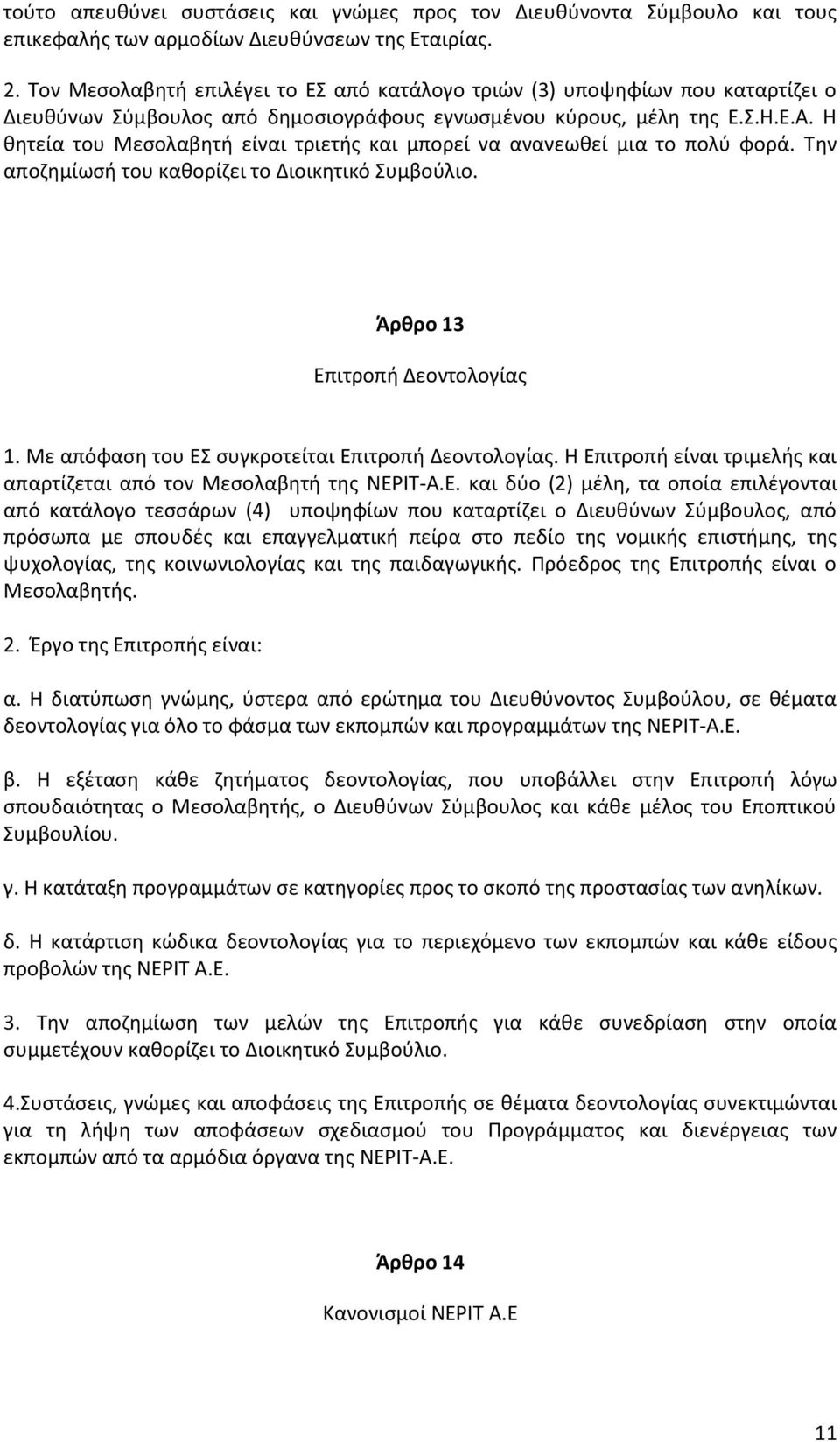 Η θητεία του Μεσολαβητή είναι τριετής και μπορεί να ανανεωθεί μια το πολύ φορά. Την αποζημίωσή του καθορίζει το Διοικητικό Συμβούλιο. Άρθρο 13 Επιτροπή Δεοντολογίας 1.