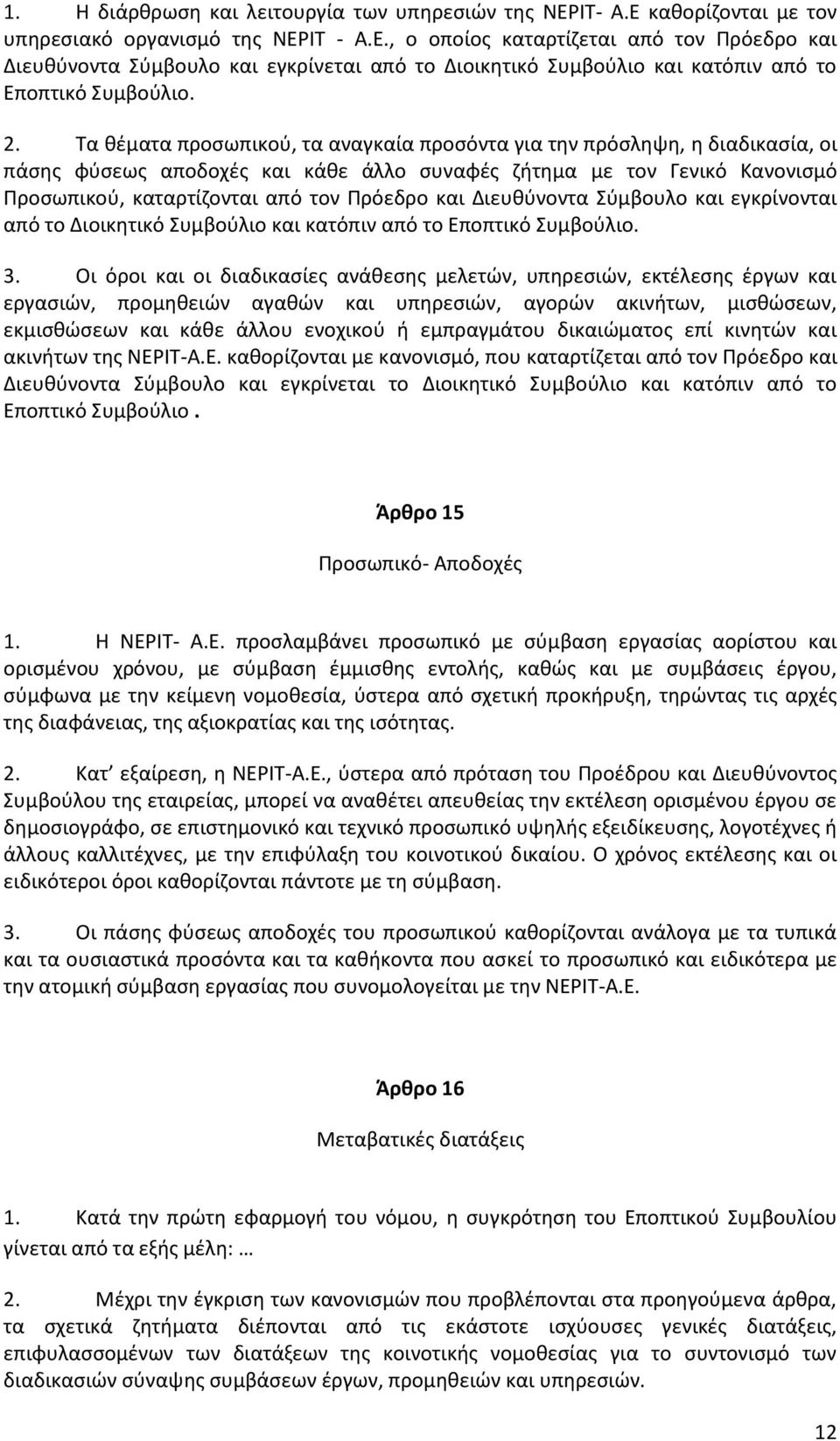 και Διευθύνοντα Σύμβουλο και εγκρίνονται από το Διοικητικό Συμβούλιο και κατόπιν από το Εποπτικό Συμβούλιο. 3.