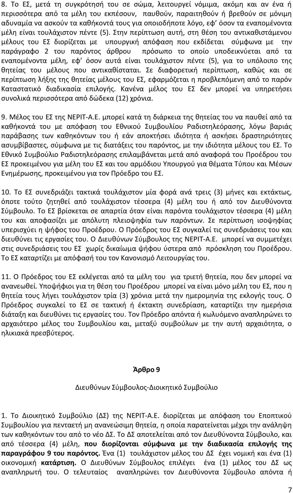 Στην περίπτωση αυτή, στη θέση του αντικαθιστάμενου μέλους του ΕΣ διορίζεται με υπουργική απόφαση που εκδίδεται σύμφωνα με την παράγραφο 2 του παρόντος άρθρου πρόσωπο το οποίο υποδεικνύεται από τα