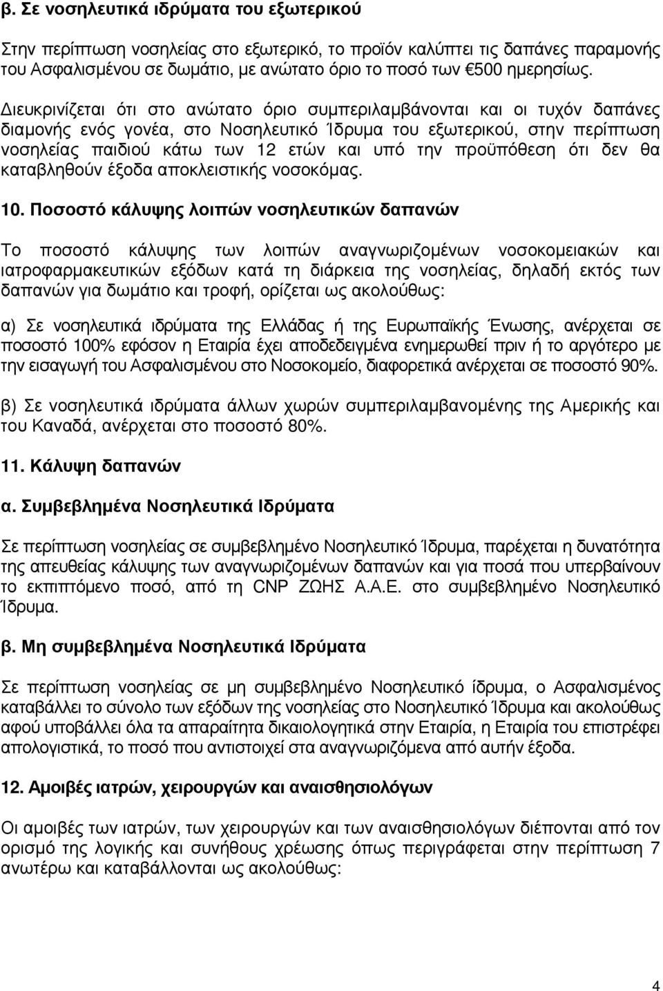 προϋπόθεση ότι δεν θα καταβληθούν έξοδα αποκλειστικής νοσοκόµας. 10.