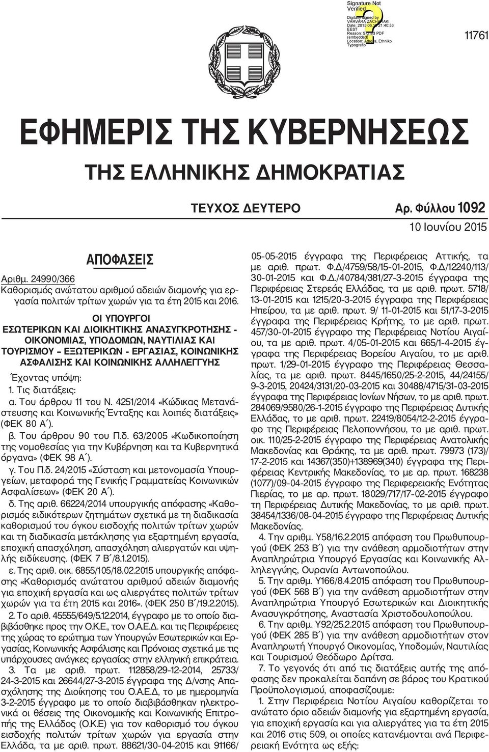 ΟΙ ΥΠΟΥΡΓΟΙ ΕΣΩΤΕΡΙΚΩΝ ΚΑΙ ΔΙΟΙΚΗΤΙΚΗΣ ΑΝΑΣΥΓΚΡΟΤΗΣΗΣ ΟΙΚΟΝΟΜΙΑΣ, ΥΠΟΔΟΜΩΝ, ΝΑΥΤΙΛΙΑΣ ΚΑΙ ΤΟΥΡΙΣΜΟΥ ΕΞΩΤΕΡΙΚΩΝ ΕΡΓΑΣΙΑΣ, ΚΟΙΝΩΝΙΚΗΣ ΑΣΦΑΛΙΣΗΣ ΚΑΙ ΚΟΙΝΩΝΙΚΗΣ ΑΛΛΗΛΕΓΓΥΗΣ Έχοντας υπόψη:.