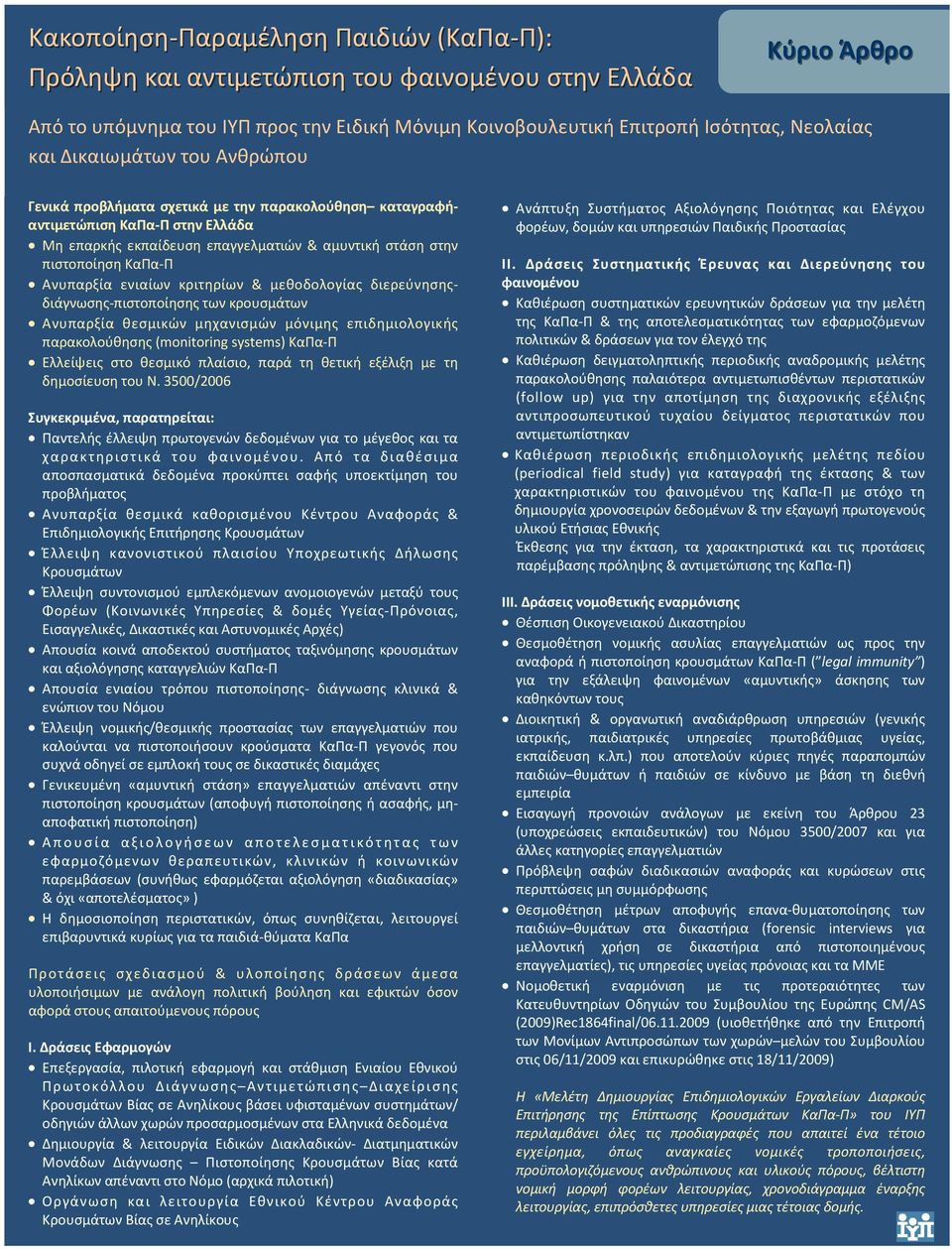 Ανυπαρξία ενιαίων κριτηρίων & μεθοδολογίας διερεύνησηςδιάγνωσης-πιστοποίησης των κρουσμάτων Ανυπαρξία θεσμικών μηχανισμών μόνιμης επιδημιολογικής παρακολούθησης (monitoring systems) ΚαΠα-Π Ελλείψεις