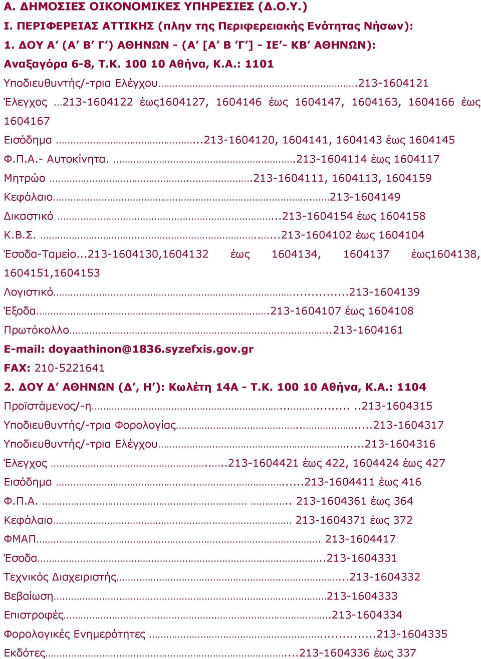 Π.A.- Αυτοκίνητα..213-1604114 έως 1604117 Μητρώο..213-1604111, 1604113, 1604159 Κεφάλαιο. 213-1604149 Δικαστικό...213-1604154 έως 1604158 K.B.Σ......213-1604102 έως 1604104 Έσοδα-Ταμείο.