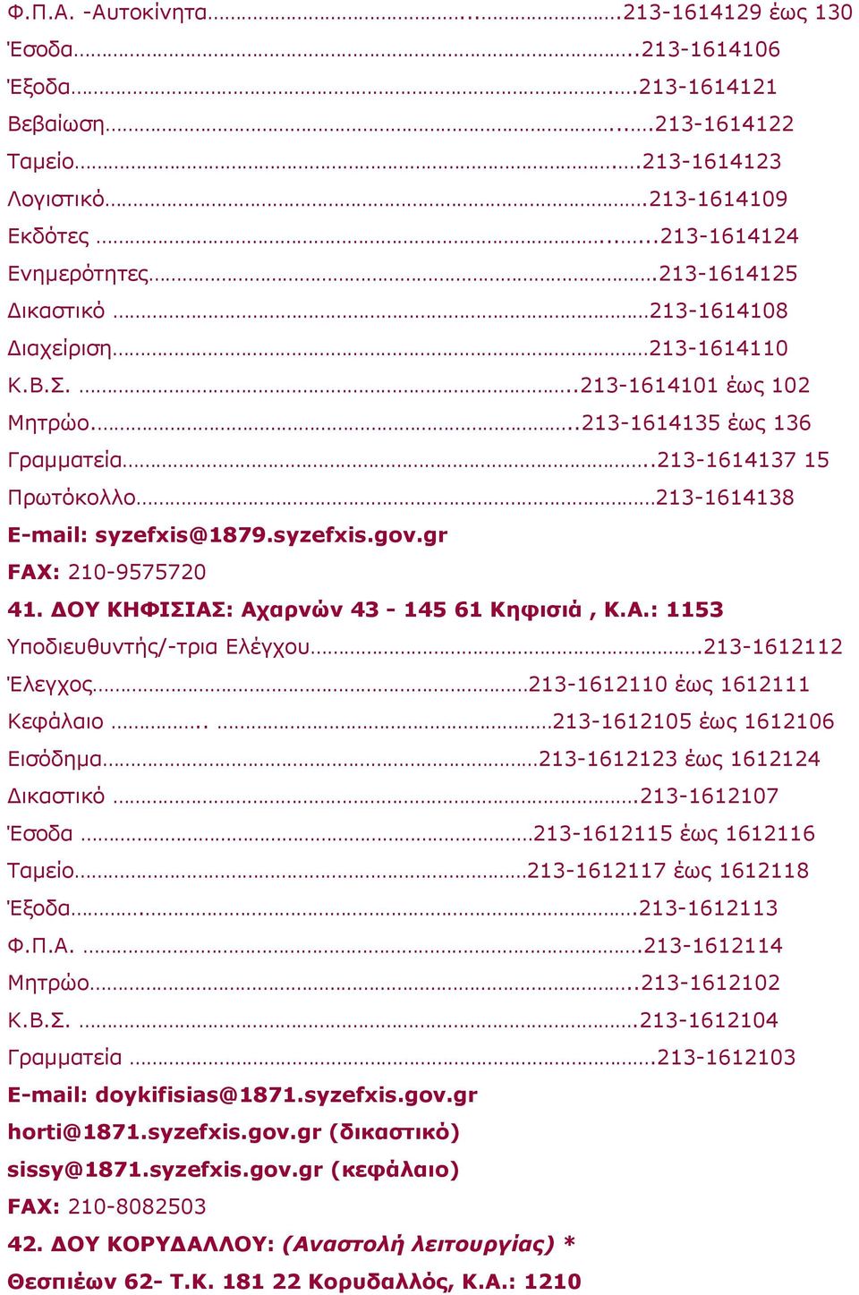 gr FAX: 210-9575720 41. ΔOY KHΦIΣIAΣ: Αχαρνών 43-145 61 Κηφισιά, Κ.Α.: 1153 Υποδιευθυντής/-τρια Ελέγχου.213-1612112 Έλεγχος 213-1612110 έως 1612111 Kεφάλαιο.