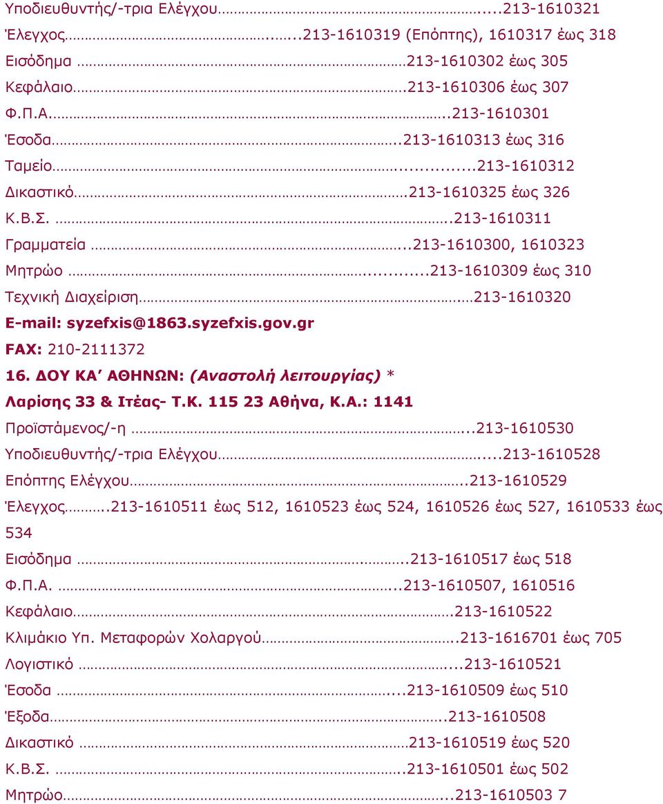 213-1610320 E-mail: syzefxis@1863.syzefxis.gov.gr FAX: 210-2111372 16. ΔOY KA AΘHNΩN: (Αναστολή λειτουργίας) * Λαρίσης 33 & Iτέας- T.K. 115 23 Αθήνα, Κ.Α.: 1141 Προϊστάμενος/-η.