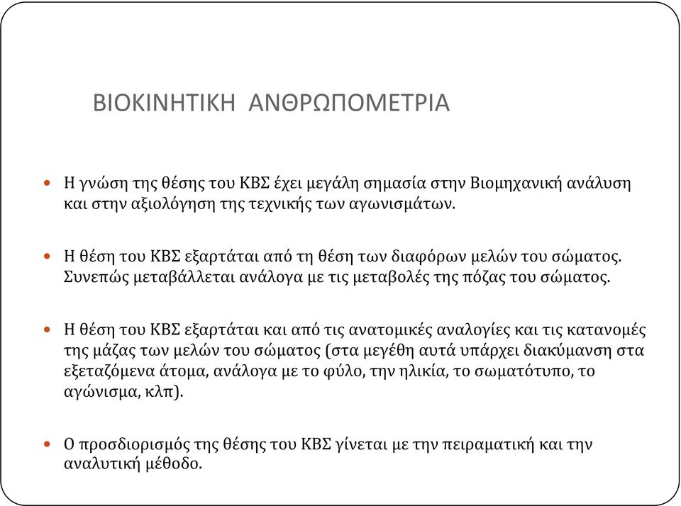 Η θέση του ΚΒΣ εξαρτάται και από τις ανατομικές αναλογίες και τις κατανομές της μάζας των μελών του σώματος (στα μεγέθη αυτά υπάρχει διακύμανση στα εξεταζόμενα άτομα,