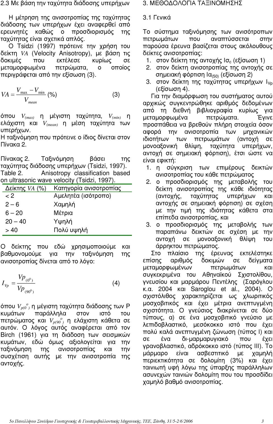 V V VA = (%) (3) max min V mean όπου V (max) η μέγιστη ταχύτητα, V (min) η ελάχιστη και V (mean) η μέση ταχύτητα των υπερήχων. Η ταξινόμηση που πρότεινε ο ίδιος δίνεται στον Πίνακα 2. Πίνακας 2.