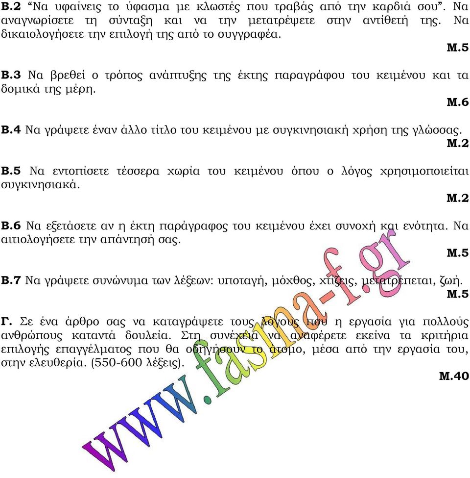 5 Να εντοπίσετε τέσσερα χωρία του κειμένου όπου ο λόγος χρησιμοποιείται συγκινησιακά. Μ.2 Β.6 Να εξετάσετε αν η έκτη παράγραφος του κειμένου έχει συνοχή και ενότητα. Να αιτιολογήσετε την απάντησή σας.
