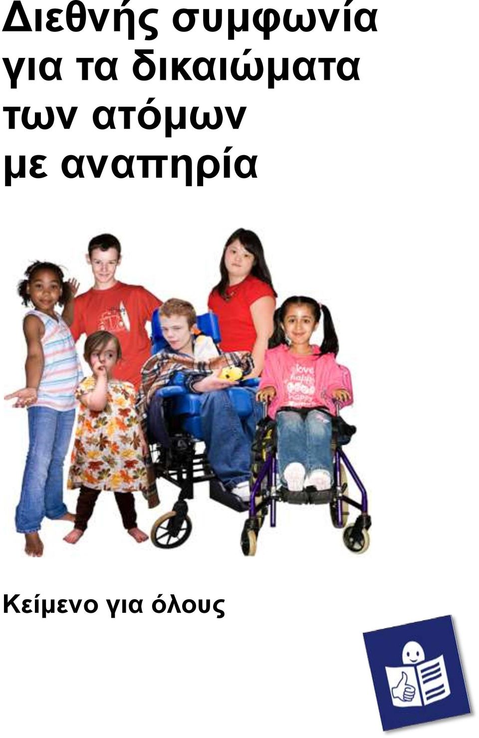 ατόμων με αναπηρία