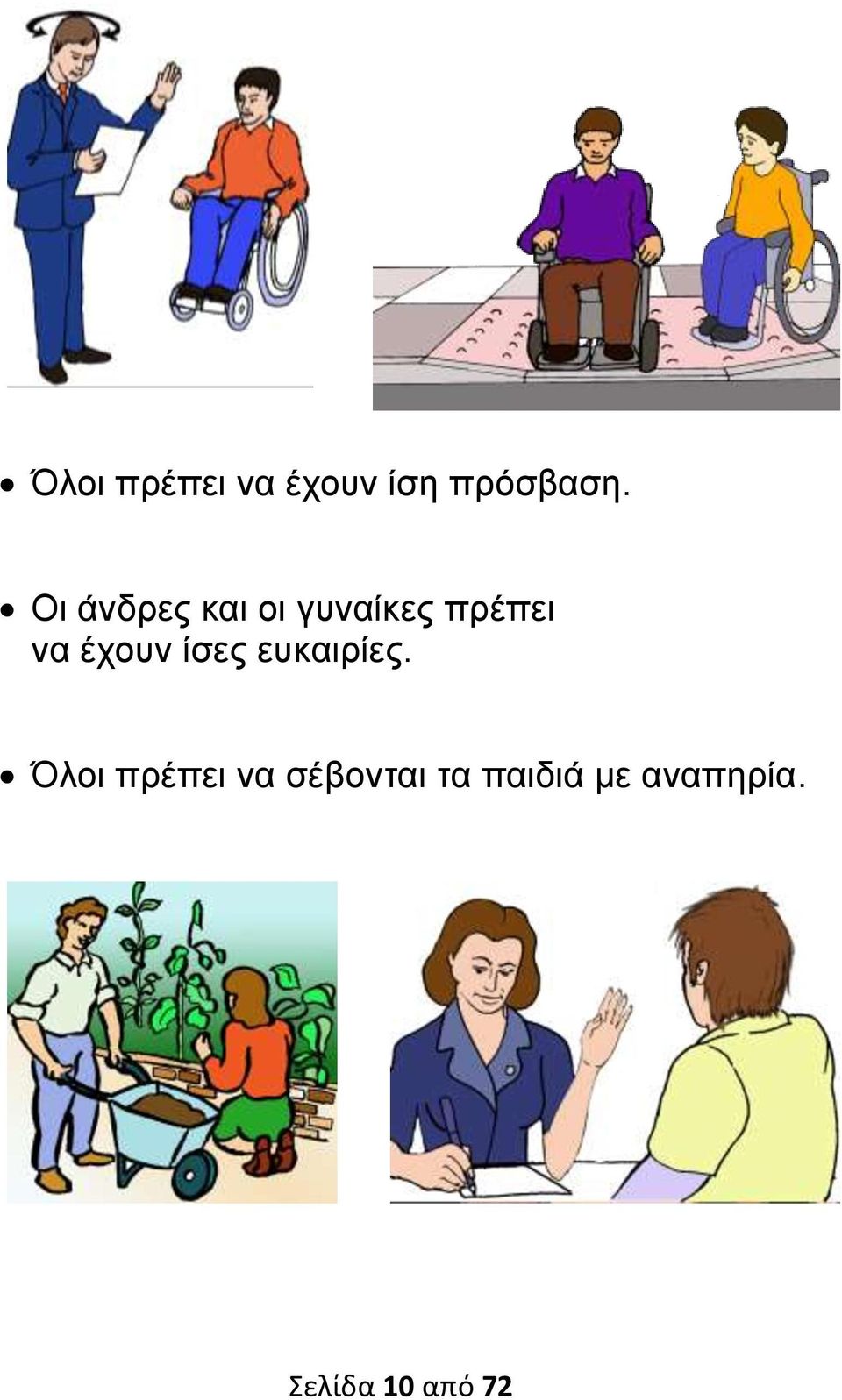 έχουν ίσες ευκαιρίες.