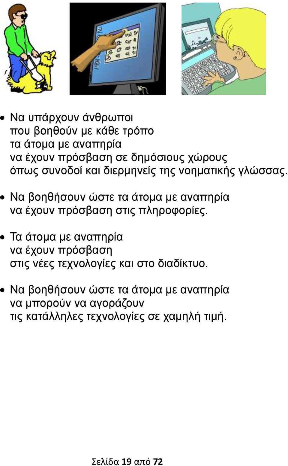 Να βοηθήσουν ώστε τα άτομα με αναπηρία να έχουν πρόσβαση στις πληροφορίες.