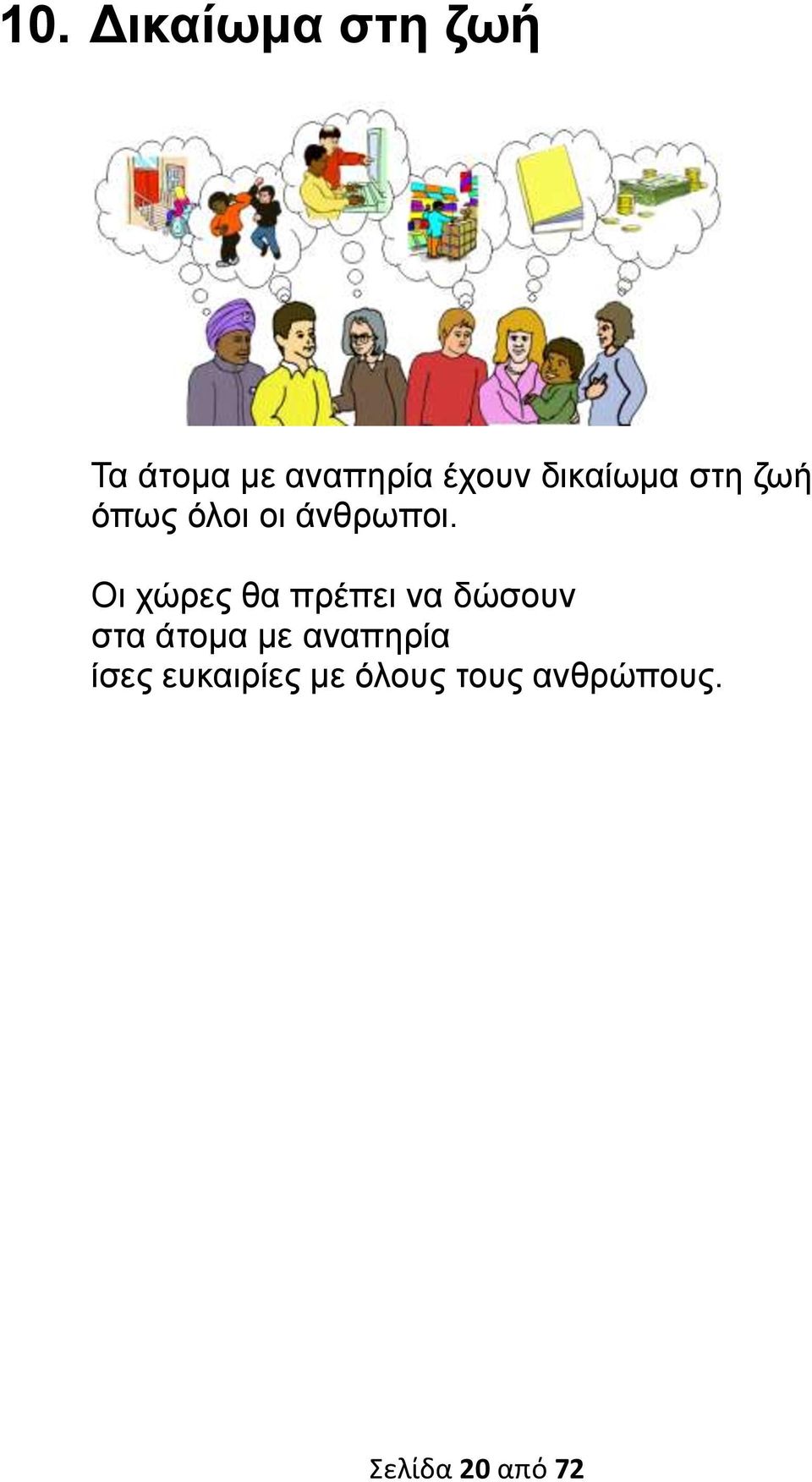 Οι χώρες θα πρέπει να δώσουν στα άτομα με