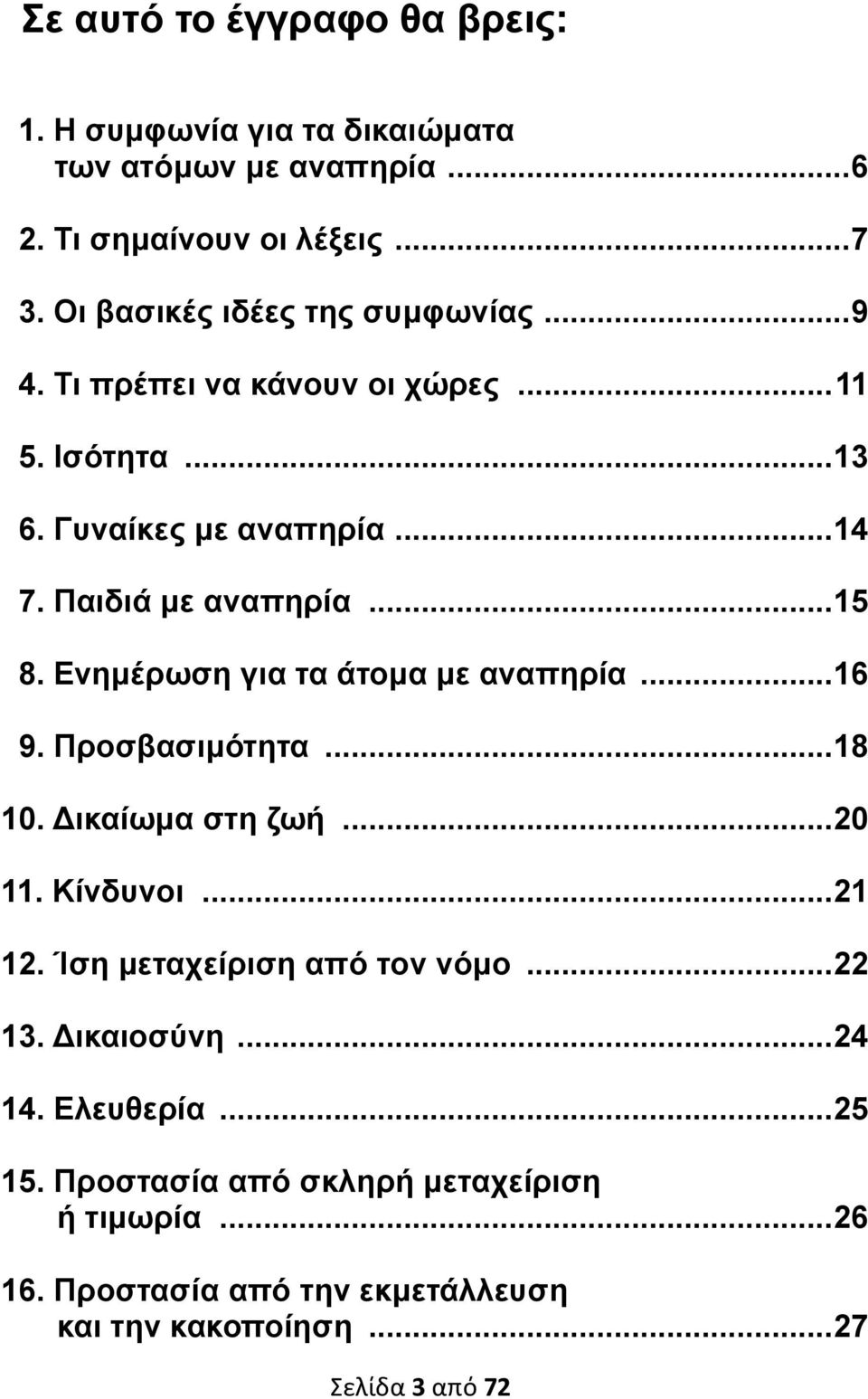 Ενημέρωση για τα άτομα με αναπηρία... 16 9. Προσβασιμότητα... 18 10. Δικαίωμα στη ζωή... 20 11. Κίνδυνοι... 21 12. Ίση μεταχείριση από τον νόμο.