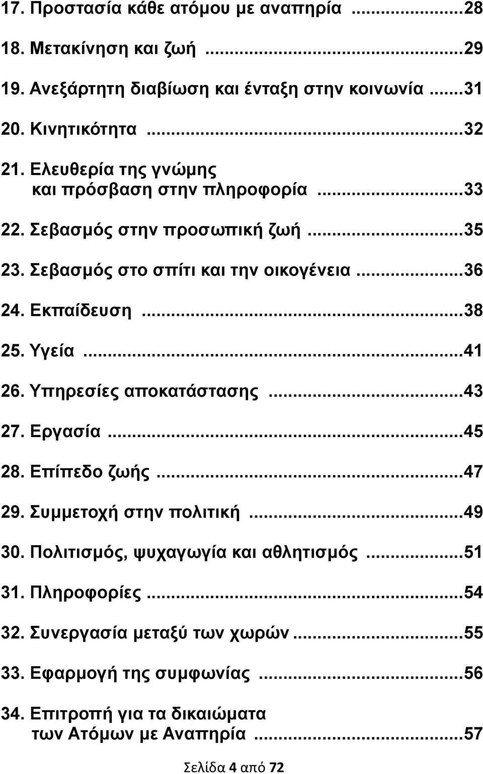 Υγεία... 41 26. Υπηρεσίες αποκατάστασης... 43 27. Εργασία... 45 28. Επίπεδο ζωής... 47 29. Συμμετοχή στην πολιτική... 49 30. Πολιτισμός, ψυχαγωγία και αθλητισμός.