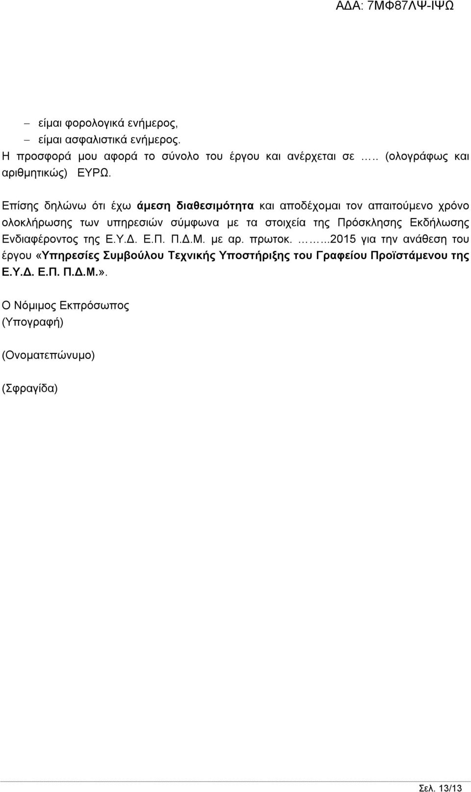 Επίσης δηλώνω ότι έχω άμεση διαθεσιμότητα και αποδέχομαι τον απαιτούμενο χρόνο ολοκλήρωσης των υπηρεσιών σύμφωνα με τα στοιχεία της