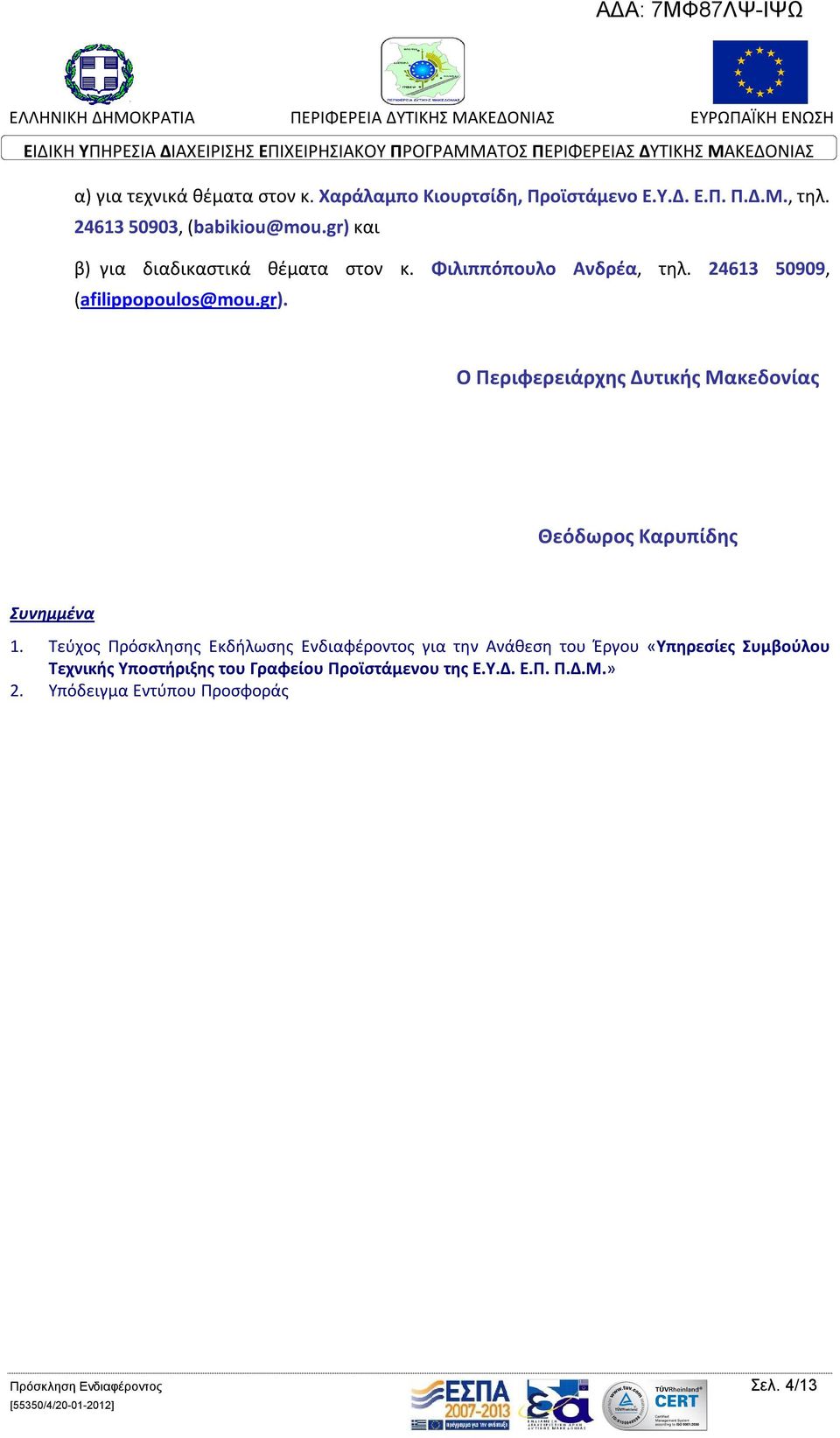 Τεύχος Πρόσκλησης Εκδήλωσης Ενδιαφέροντος για την Ανάθεση του Έργου «Υπηρεσίες Συμβούλου Τεχνικής Υποστήριξης του Γραφείου