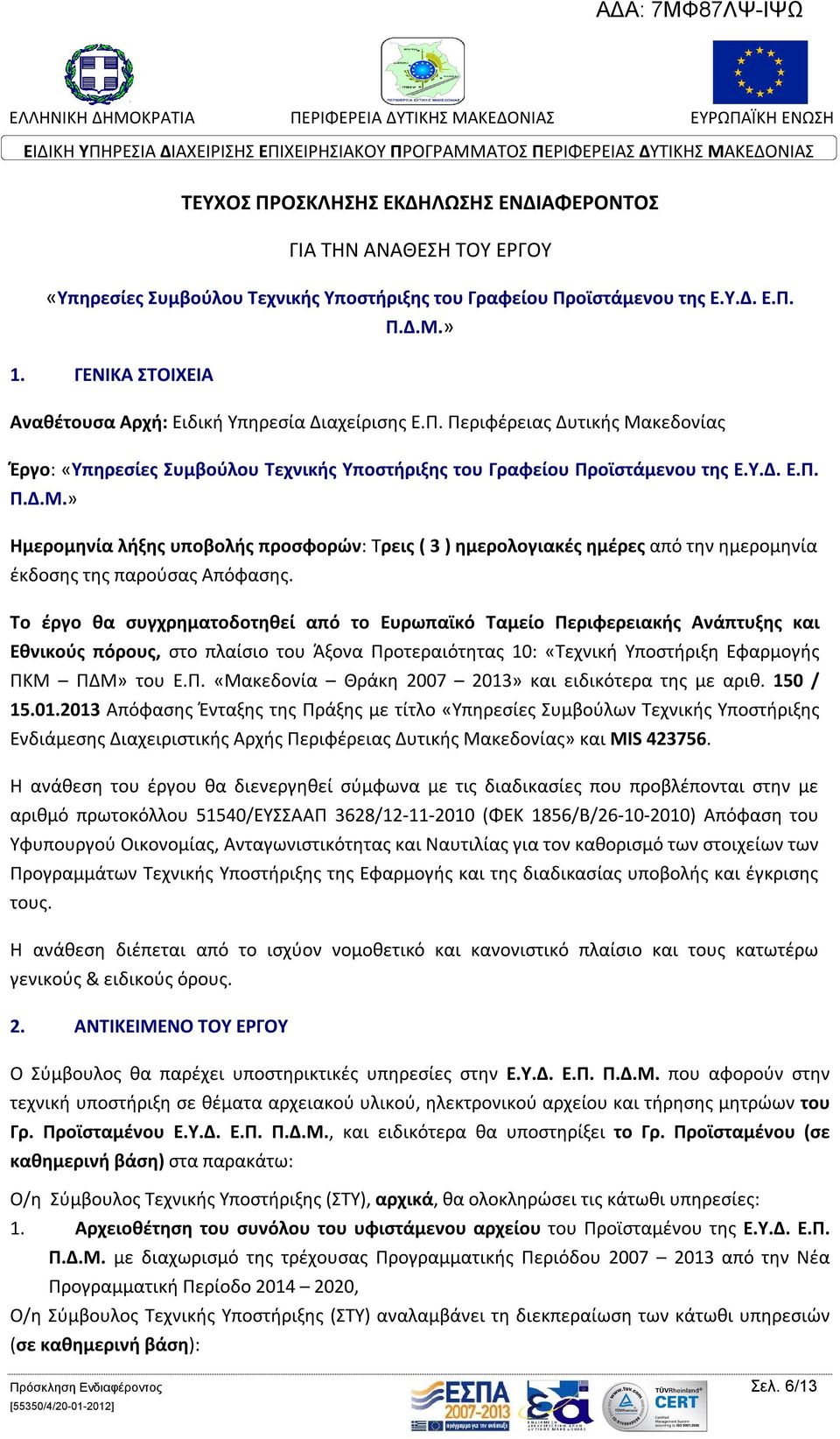 κεδονίας Έργο: «Υπηρεσίες Συμβούλου Τεχνικής Υποστήριξης του Γραφείου Προϊστάμενου της Ε.Υ.Δ. Ε.Π. Π.Δ.Μ.