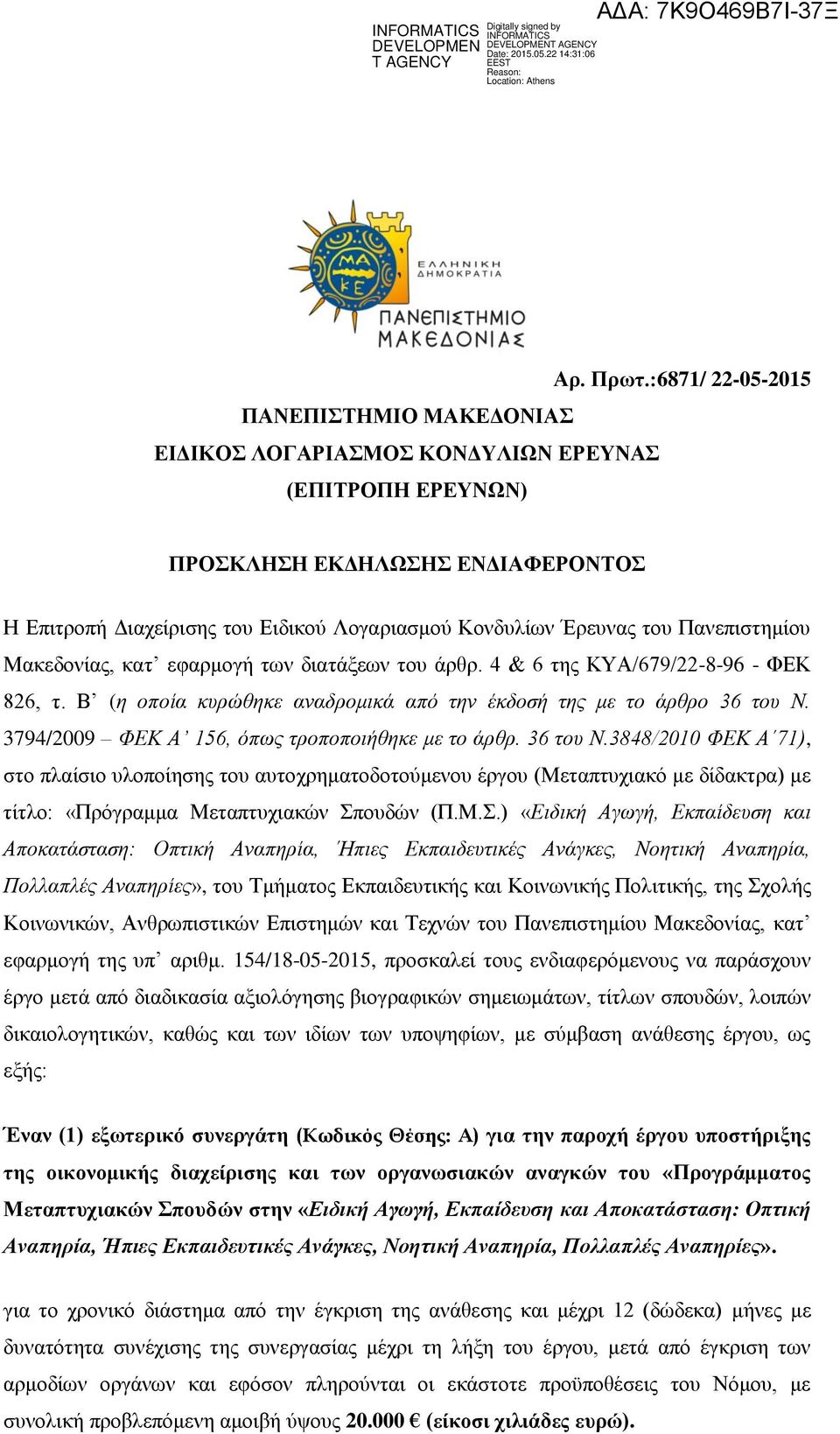 του Πανεπιστημίου Μακεδονίας, κατ εφαρμογή των διατάξεων του άρθρ. 4 & 6 της ΚΥΑ/679/22-8-96 - ΦΕΚ 826, τ. Β (η οποία κυρώθηκε αναδρομικά από την έκδοσή της με το άρθρο 36 του Ν.