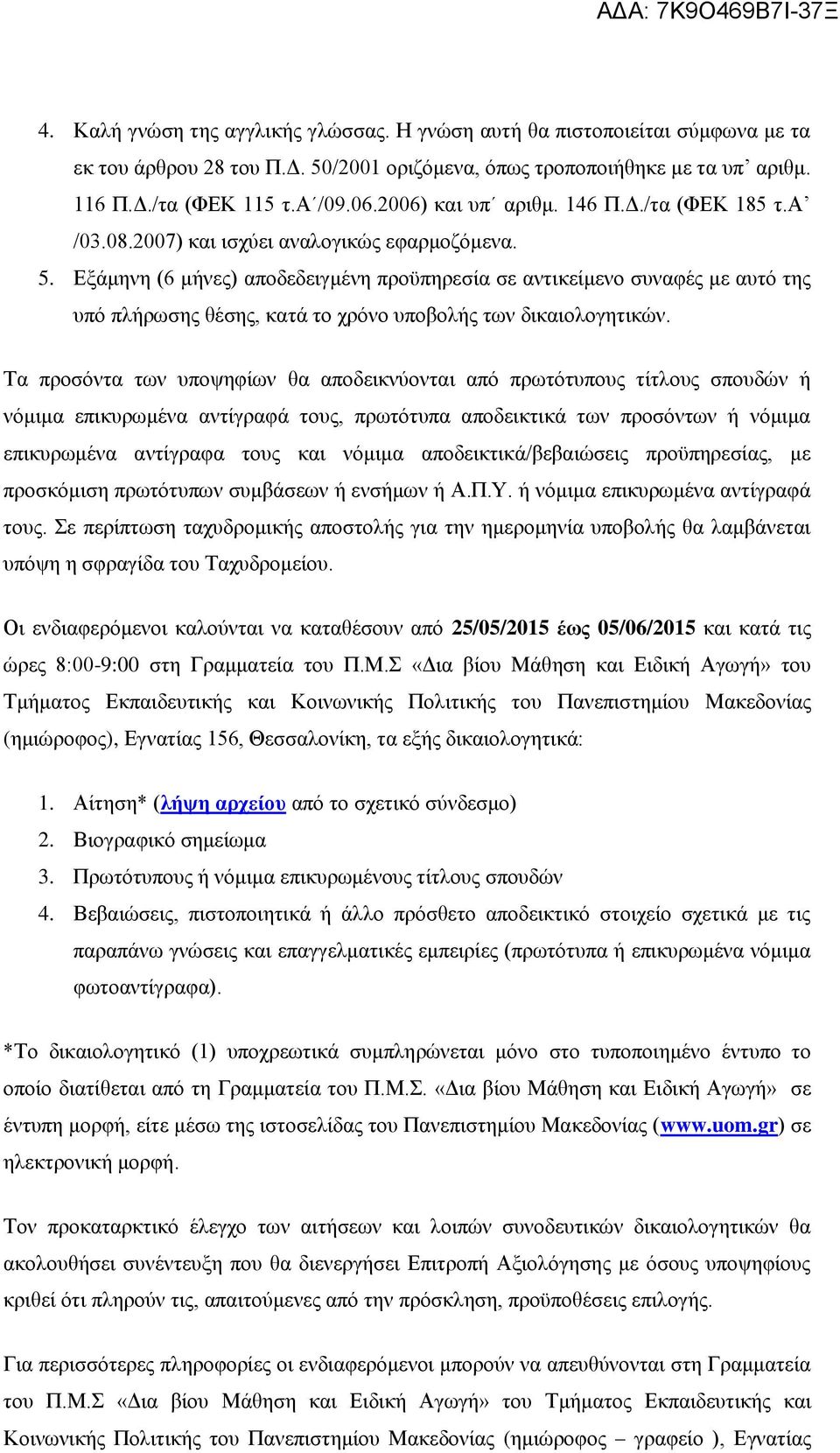 Εξάμηνη (6 μήνες) αποδεδειγμένη προϋπηρεσία σε αντικείμενο συναφές με αυτό της υπό πλήρωσης θέσης, κατά το χρόνο υποβολής των δικαιολογητικών.