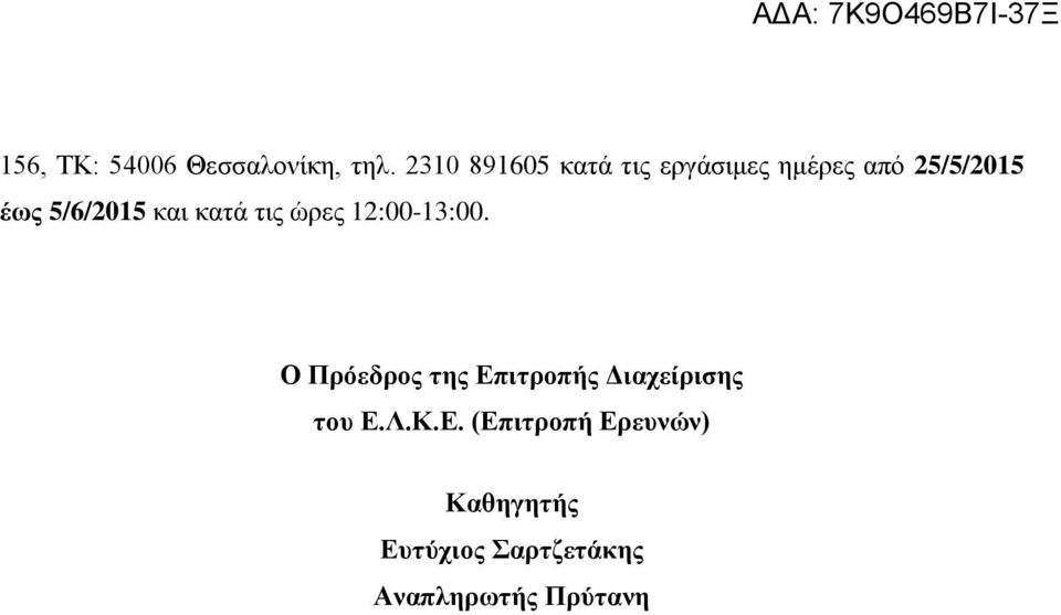 5/6/2015 και κατά τις ώρες 12:00-13:00.