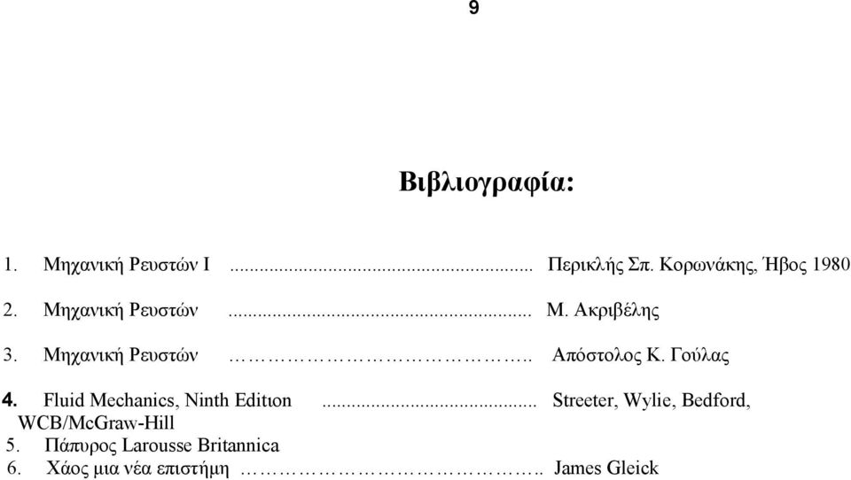 Μηχανική Ρευστών.. Απόστολος Κ. Γούλας 4. Fluid Mechanics, Ninth Editιon.