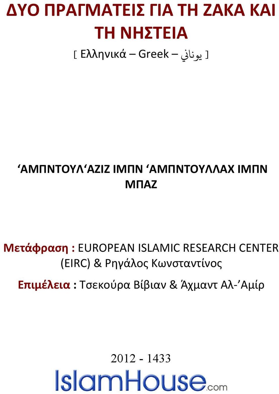 : EUROPEAN ISLAMIC RESEARCH CENTER (EIRC) & Ρηγάλος