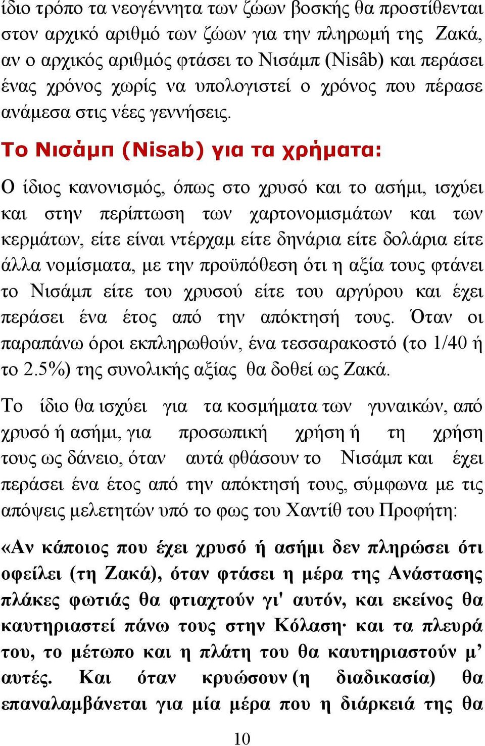 Το Νισάμπ (Nisab) για τα χρήματα: Ο ίδιος κανονισμός, όπως στο χρυσό και το ασήμι, ισχύει και στην περίπτωση των χαρτονομισμάτων και των κερμάτων, είτε είναι ντέρχαμ είτε δηνάρια είτε δολάρια είτε