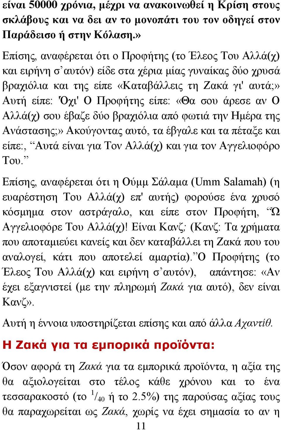 είπε: «Θα σου άρεσε αν Ο Αλλά(χ) σου έβαζε δύο βραχιόλια από φωτιά την Ημέρα της Ανάστασης;» Ακούγοντας αυτό, τα έβγαλε και τα πέταξε και είπε:, Αυτά είναι για Τον Αλλά(χ) και για τον Αγγελιοφόρο Του.