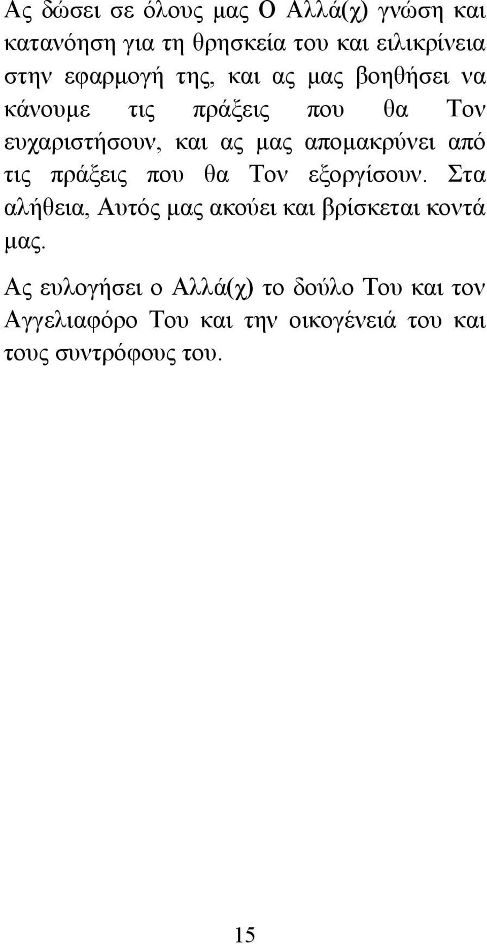 απομακρύνει από τις πράξεις που θα Τον εξοργίσουν.