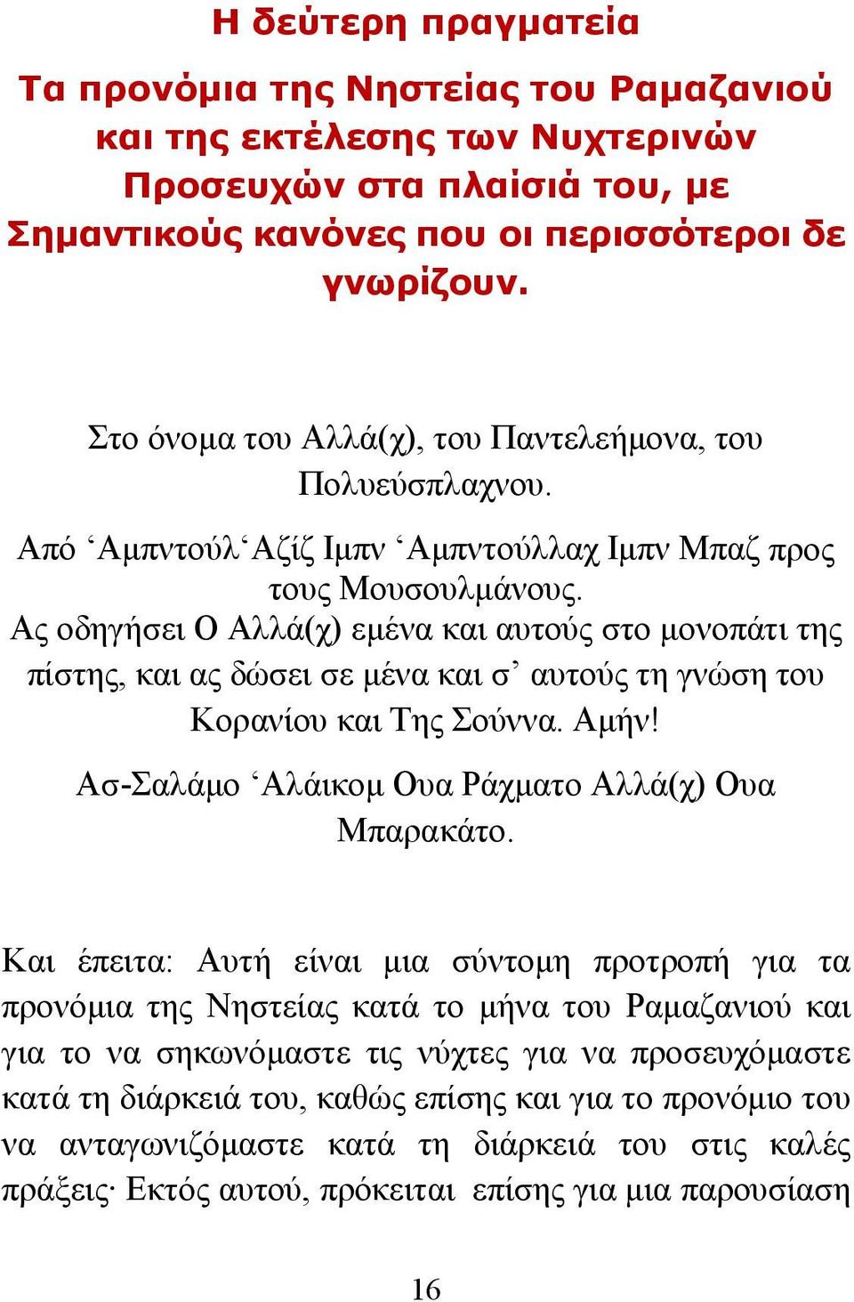 Ας οδηγήσει Ο Αλλά(χ) εμένα και αυτούς στο μονοπάτι της πίστης, και ας δώσει σε μένα και σ αυτούς τη γνώση του Κορανίου και Της Σούννα. Αμήν! Ασ-Σαλάμο Αλάικομ Ουα Ράχματο Αλλά(χ) Ουα Μπαρακάτο.