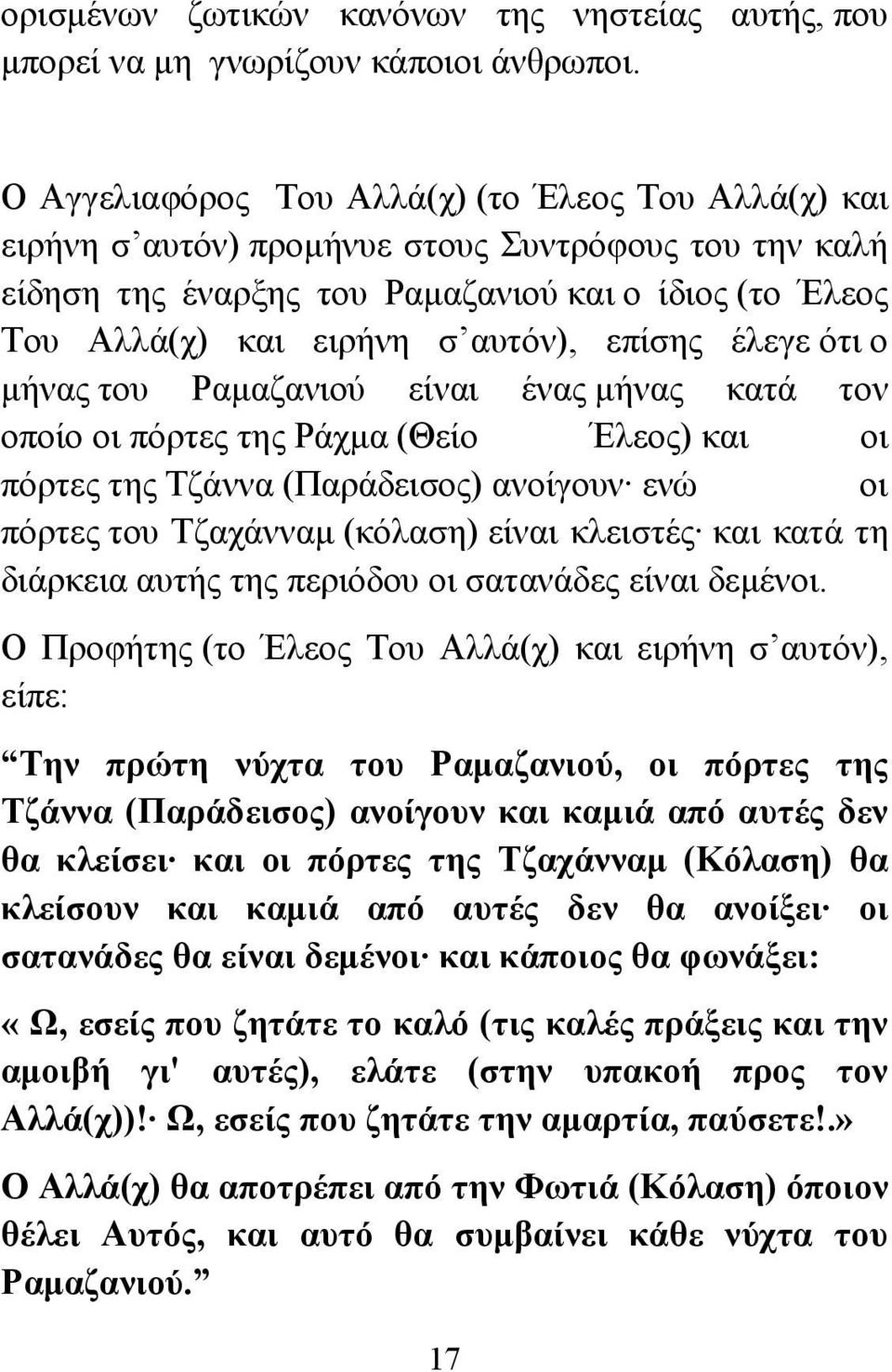 επίσης έλεγε ότι ο μήνας του Ραμαζανιού είναι ένας μήνας κατά τον οποίο οι πόρτες της Ράχμα (Θείο Έλεος) και οι πόρτες της Τζάννα (Παράδεισος) ανοίγουν ενώ οι πόρτες του Τζαχάνναμ (κόλαση) είναι