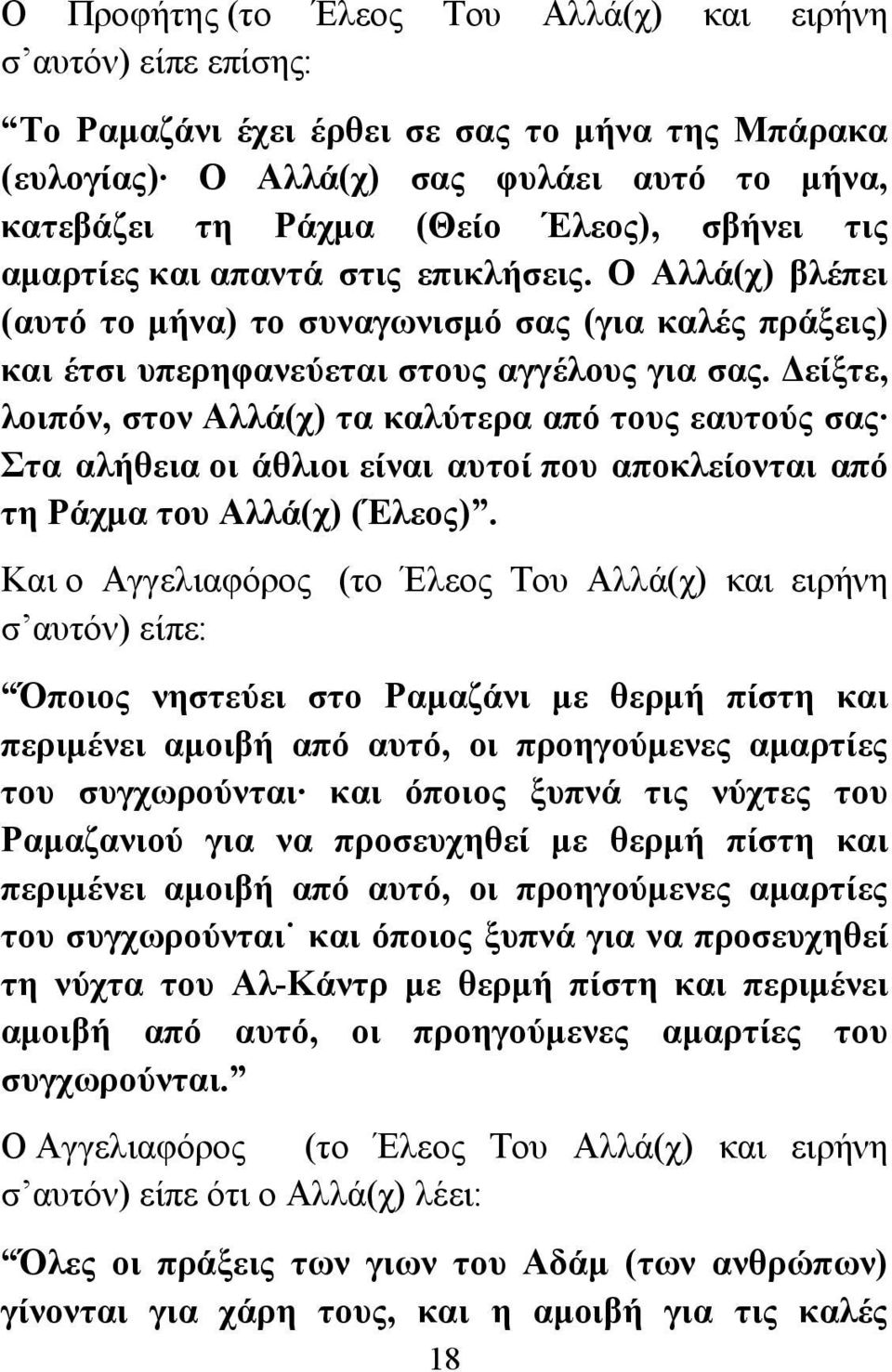 Δείξτε, λοιπόν, στον Αλλά(χ) τα καλύτερα από τους εαυτούς σας Στα αλήθεια οι άθλιοι είναι αυτοί που αποκλείονται από τη Ράχμα του Αλλά(χ) (Έλεος).