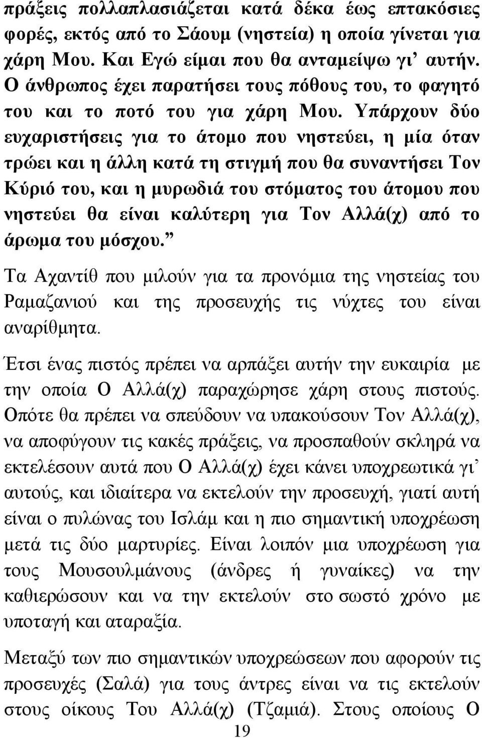Υπάρχουν δύο ευχαριστήσεις για το άτομο που νηστεύει, η μία όταν τρώει και η άλλη κατά τη στιγμή που θα συναντήσει Τον Κύριό του, και η μυρωδιά του στόματος του άτομου που νηστεύει θα είναι καλύτερη